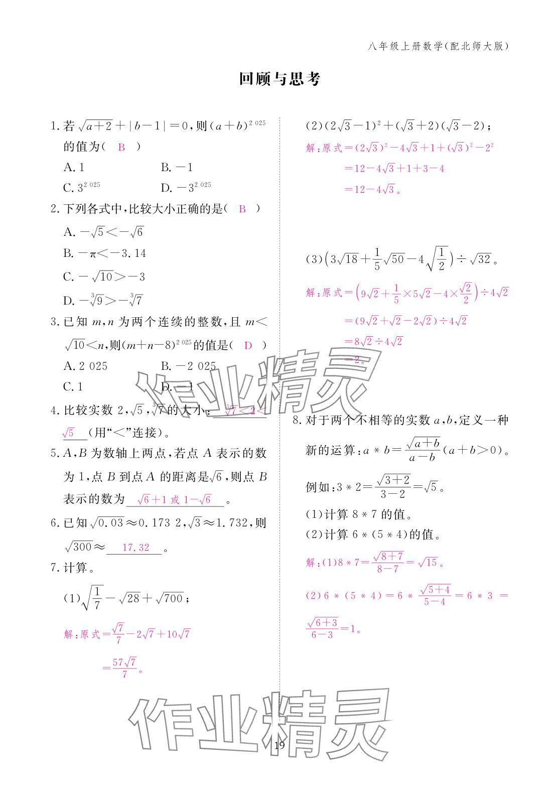2025年作业本江西教育出版社八年级数学上册北师大版&nbsp;参考答案第19页