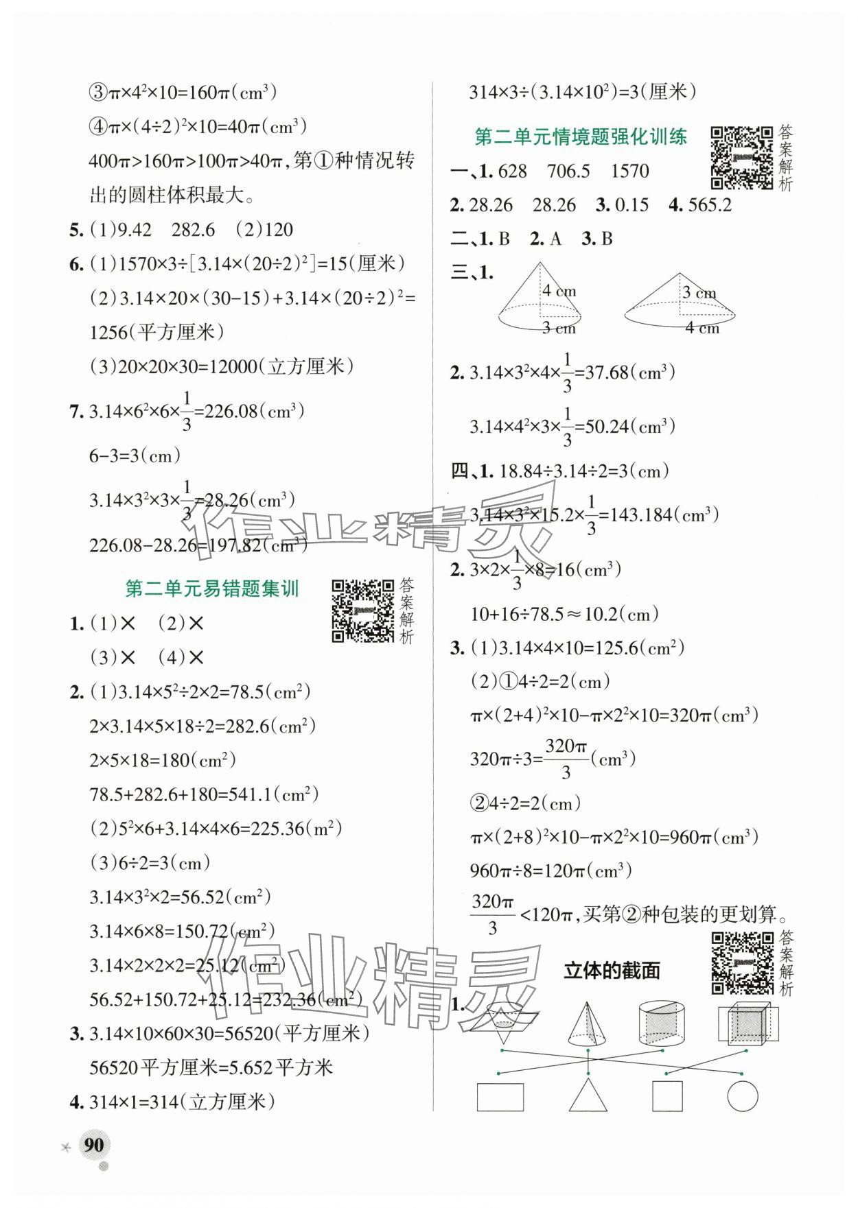 2025年小学学霸作业本六年级数学下册青岛版山东专版&nbsp;参考答案第6页