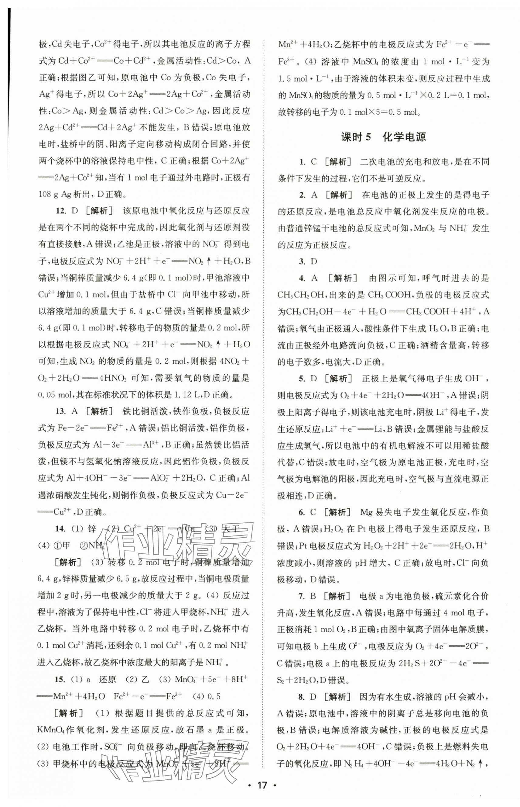 2024年凤凰新学案高中化学选择性必修1苏教版&nbsp;参考答案第9页