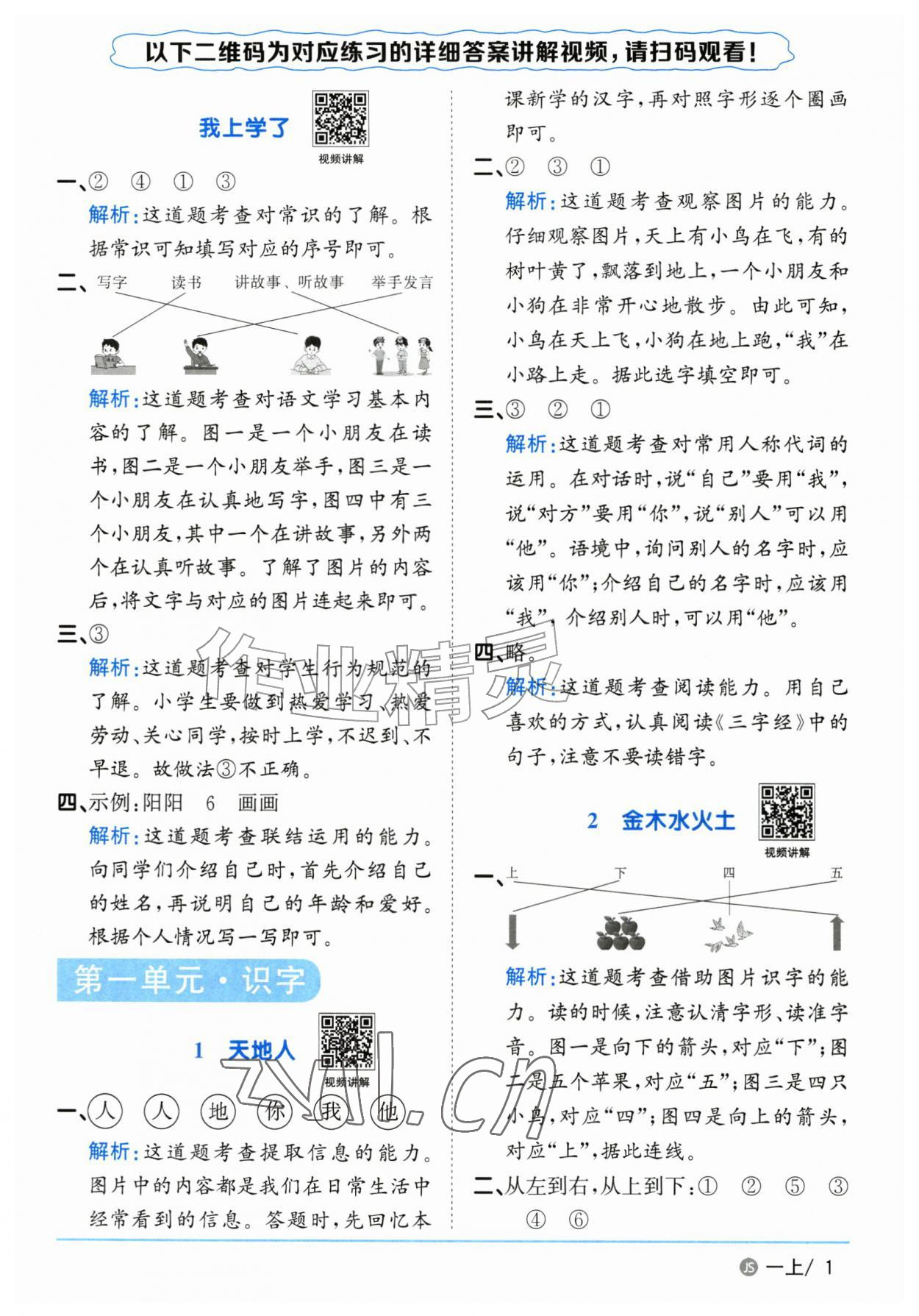 2026年阳光同学课时优化作业一年级语文上册人教版江苏专版&nbsp;参考答案第1页