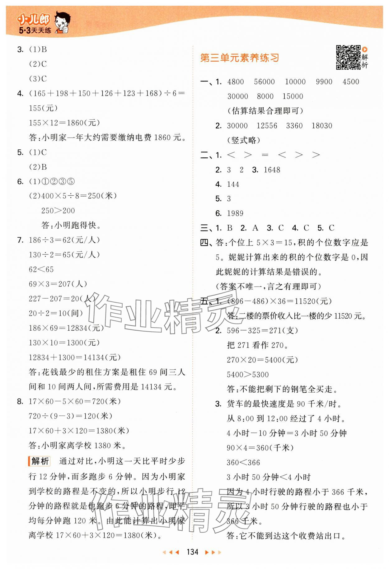 2025年53天天练四年级数学下册苏教版&nbsp;第10页