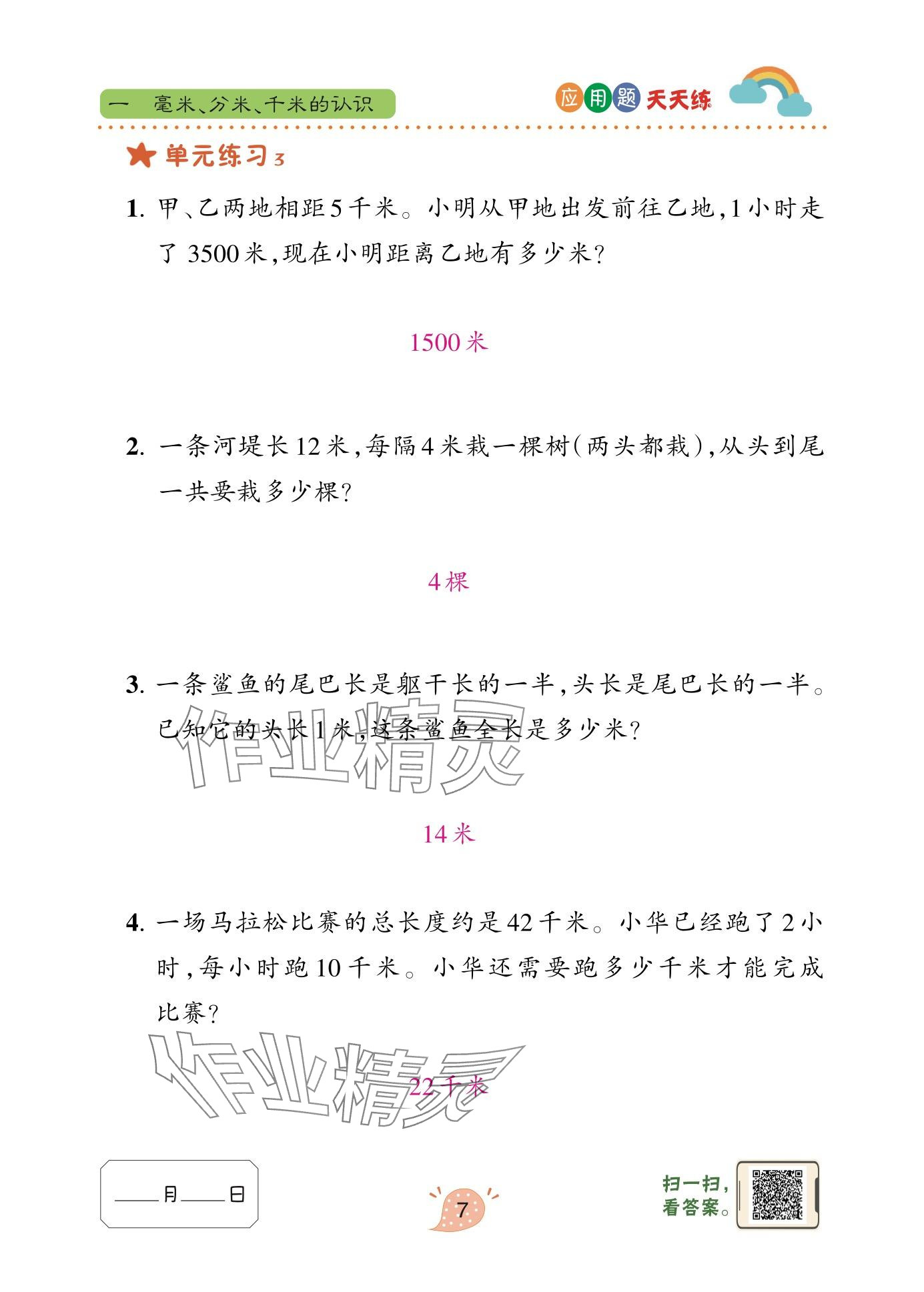 2025年应用题天天练青岛出版社三年级数学上册青岛版&nbsp;参考答案第7页