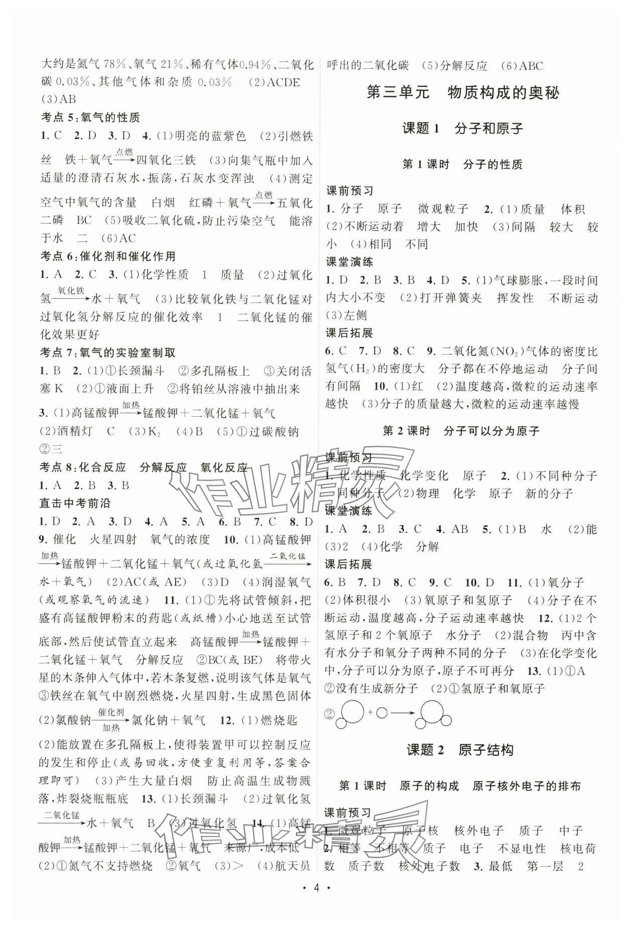 2024年课时提优计划作业本九年级化学上册人教版&nbsp;第4页