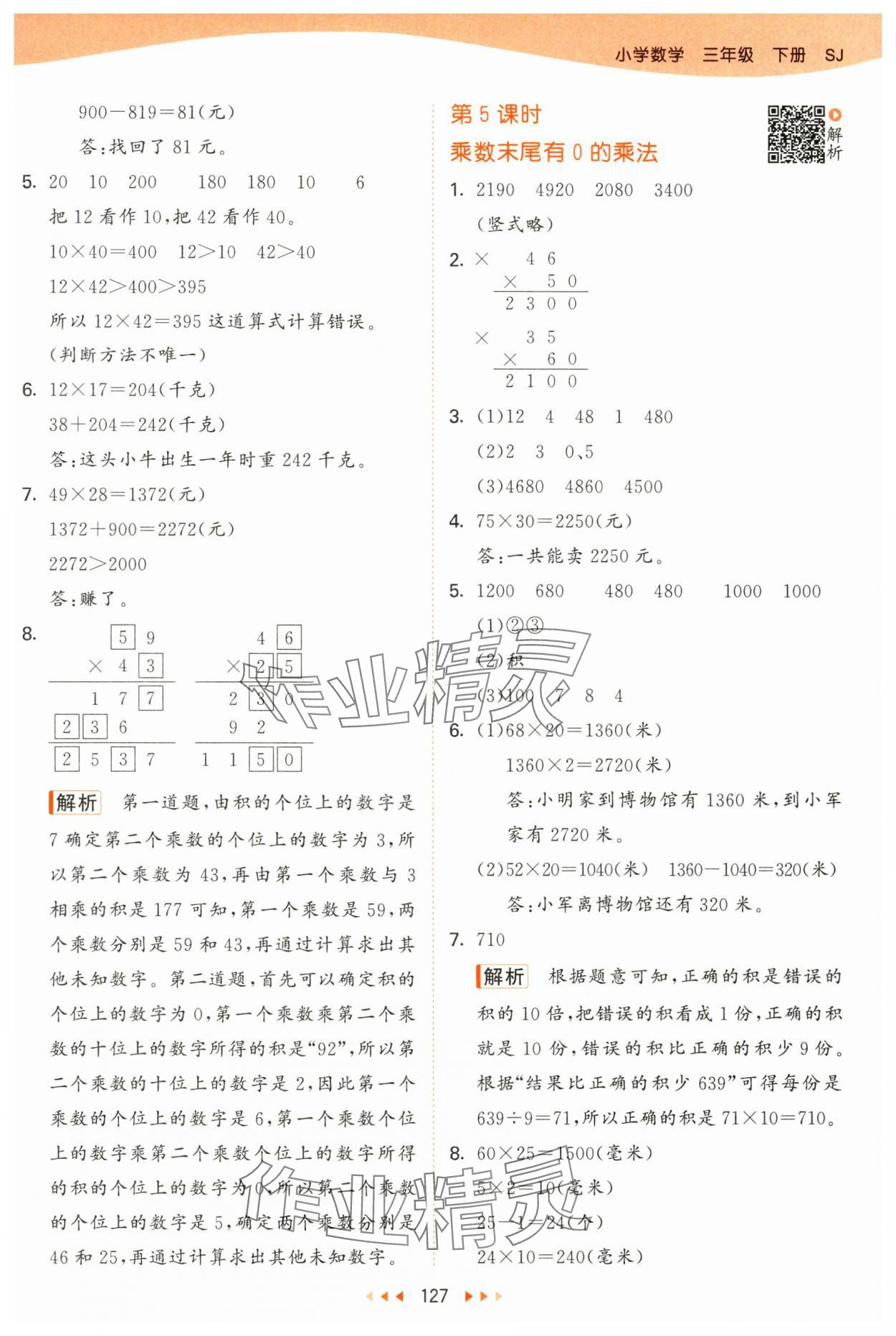 2025年53天天练三年级数学下册苏教版&nbsp;第3页