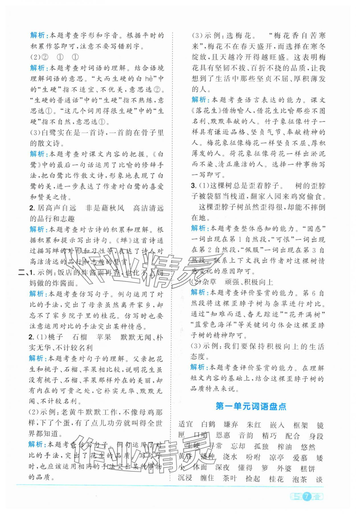 2024年阳光同学课时优化作业五年级语文上册人教版&nbsp;参考答案第7页