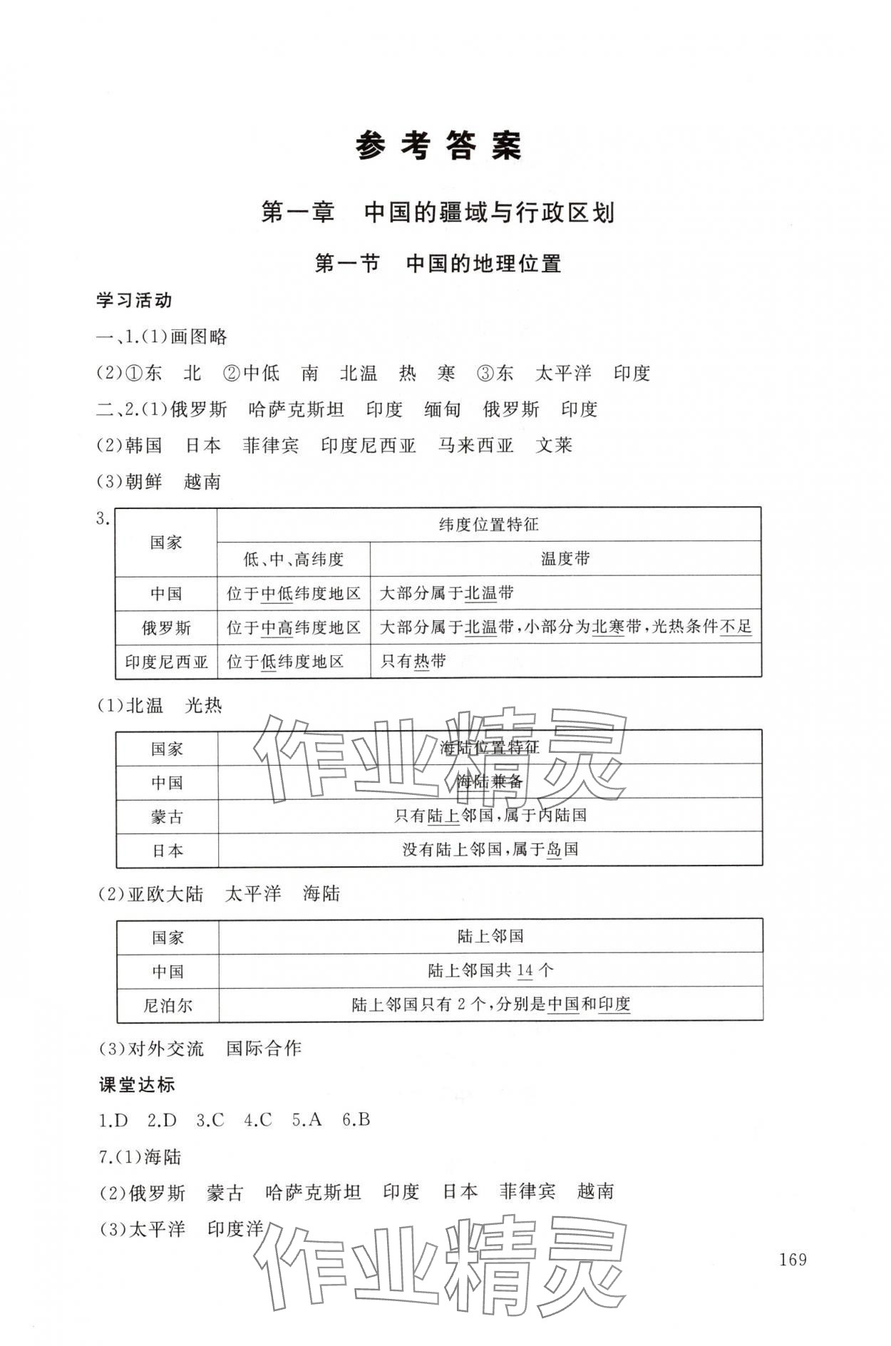 2025年新课程助学丛书八年级地理上册商务星球版&nbsp;参考答案第1页