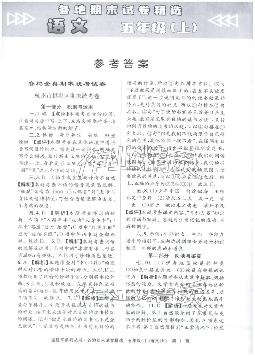 2025年孟建平各地期末试卷精选五年级语文上册人教版&nbsp;第1页