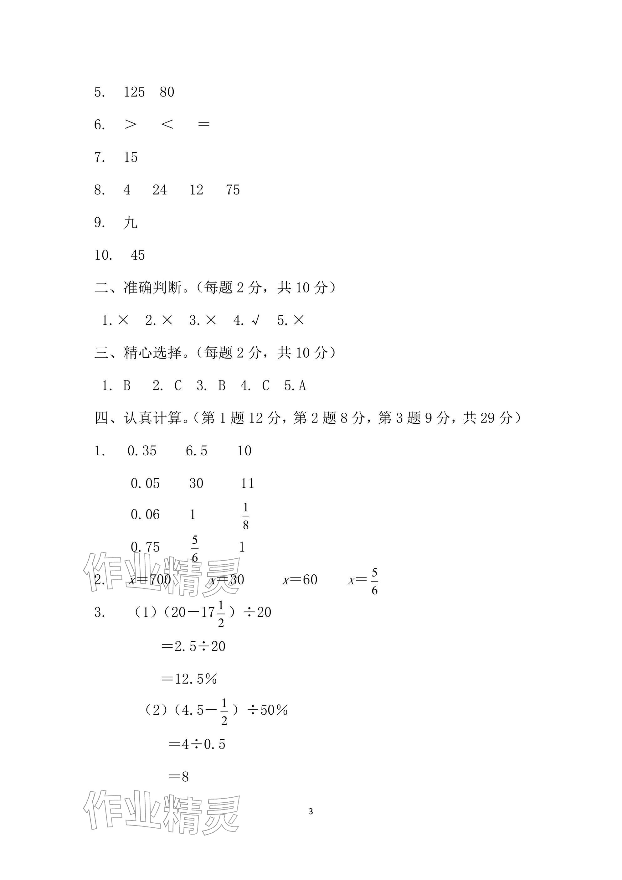 2026年单元自测试卷六年级数学下学期人教版&nbsp;参考答案第3页