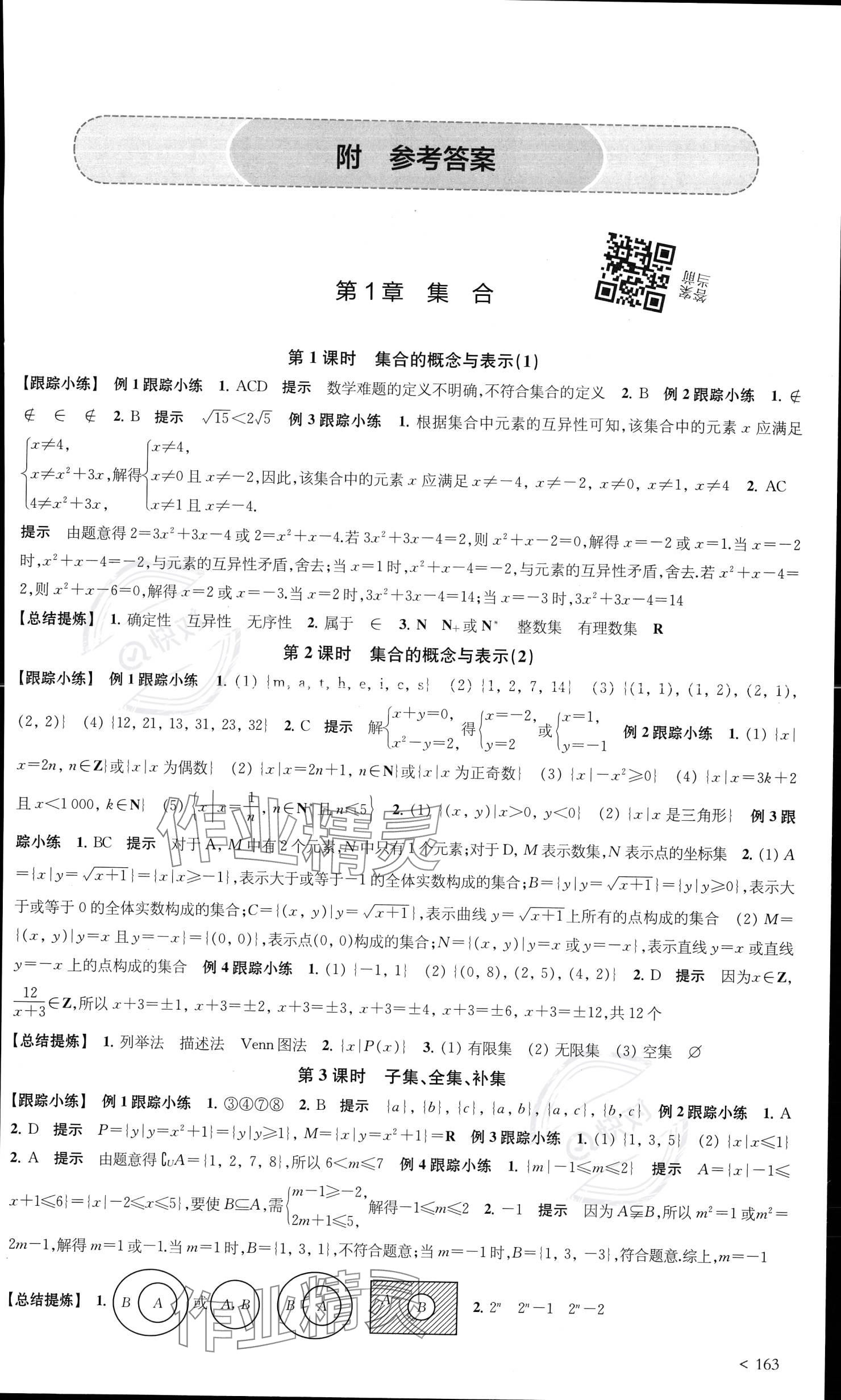 2023年凤凰新学案高中数学必修第一册苏教版提高版&nbsp;参考答案第1页