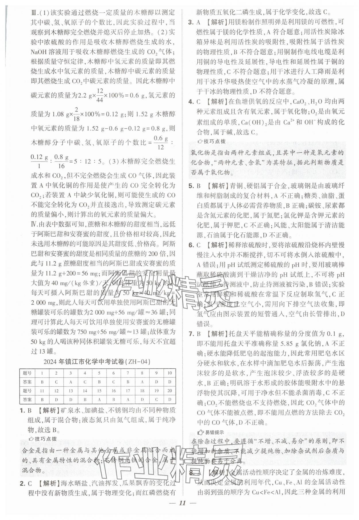 2025年锁定中考江苏十三大市中考试卷汇编化学&nbsp;第11页