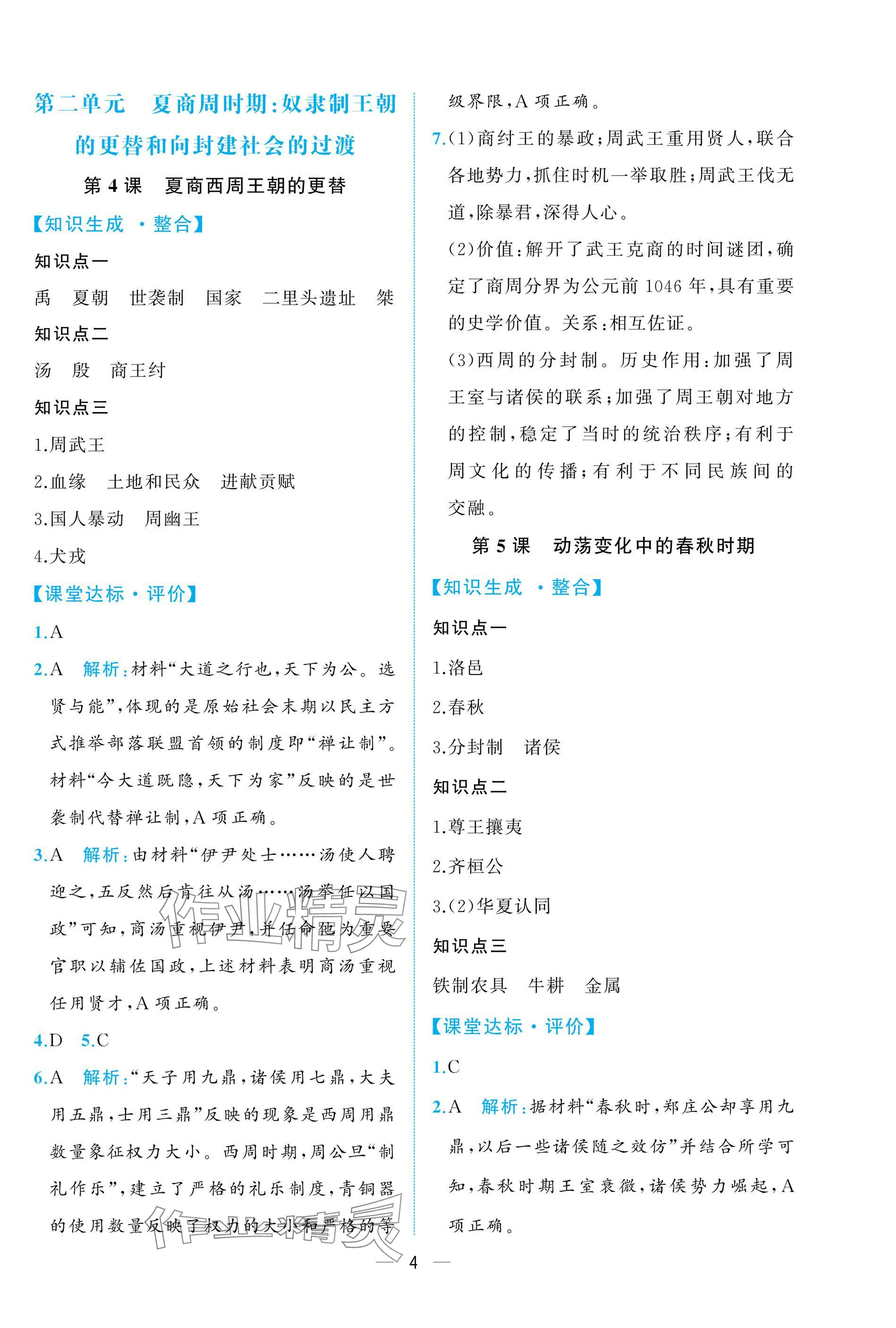 2024年人教金学典同步解析与测评七年级历史上册人教版重庆专版&nbsp;参考答案第4页