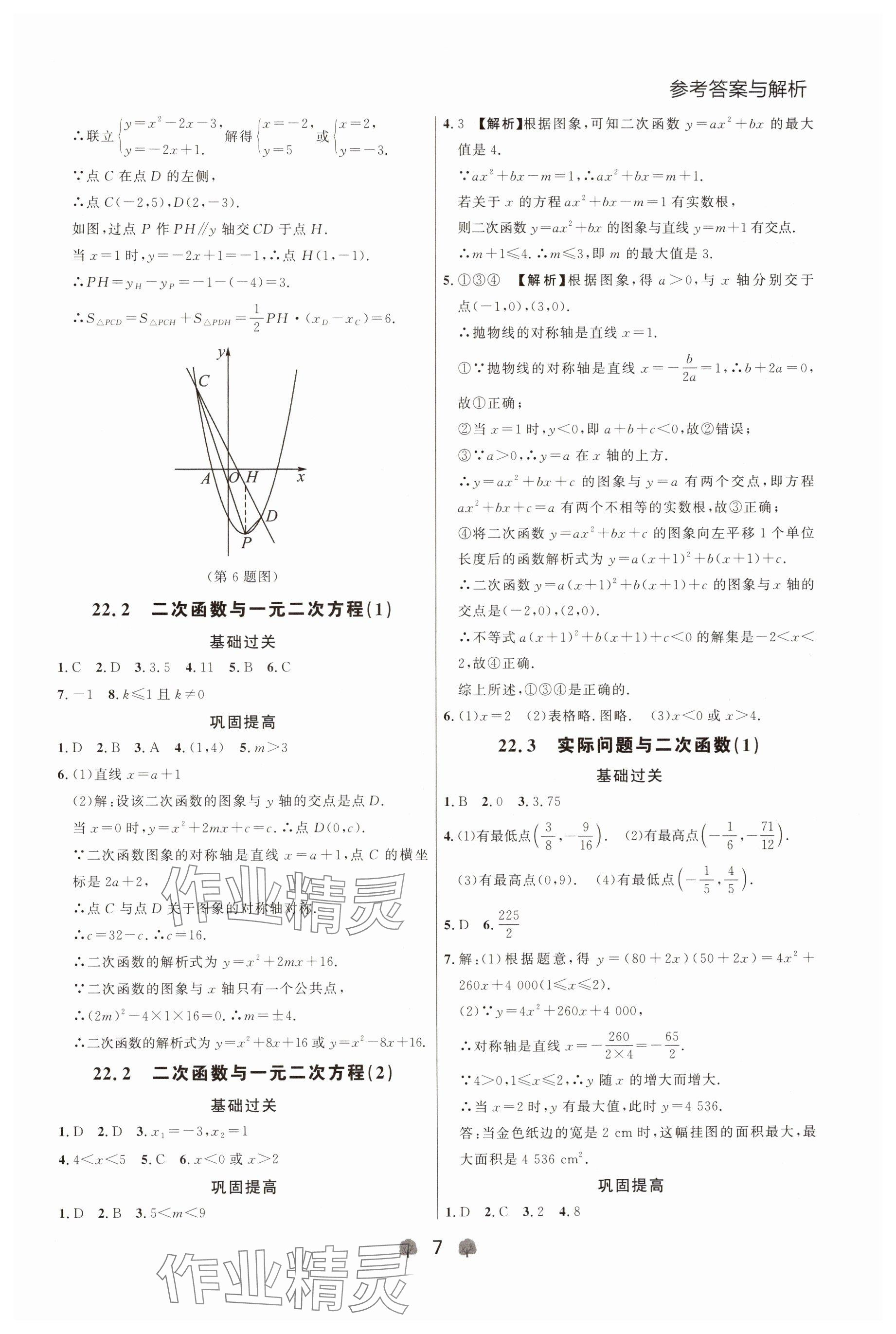 2024年点石成金金牌每课通九年级数学全一册人教版辽宁专版&nbsp;参考答案第7页