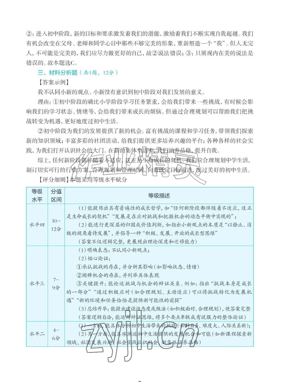 2026年知识与能力训练七年级道德与法治上册人教版&nbsp;参考答案第2页