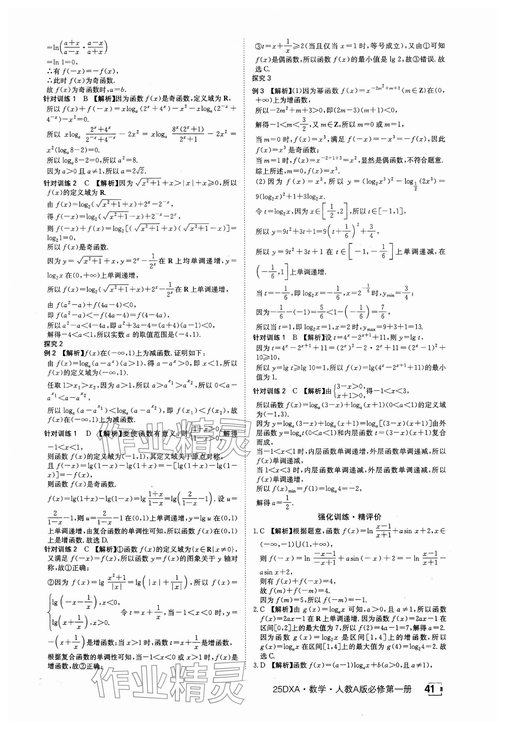 2024年金太阳导学案高中数学必修第一册人教版&nbsp;参考答案第41页