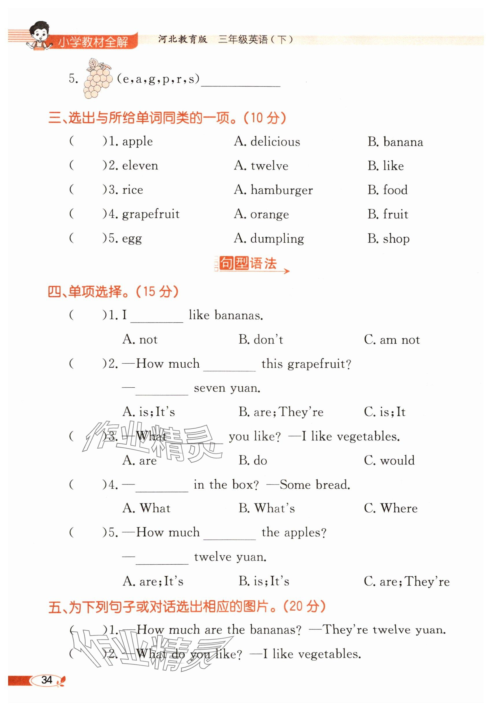 2025年教材课本三年级英语下册冀教版&nbsp;参考答案第34页