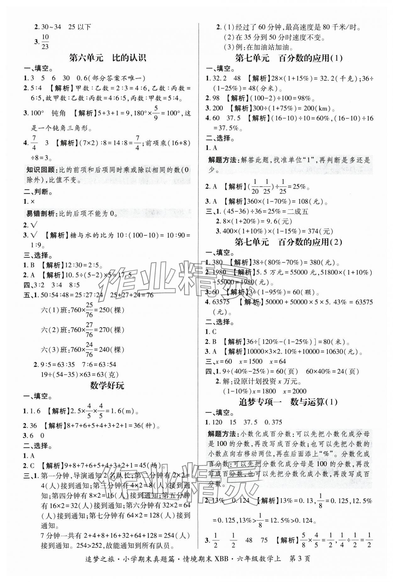 2024年追梦之旅小学期末真题篇六年级数学上册北师大版河南专版&nbsp;参考答案第3页