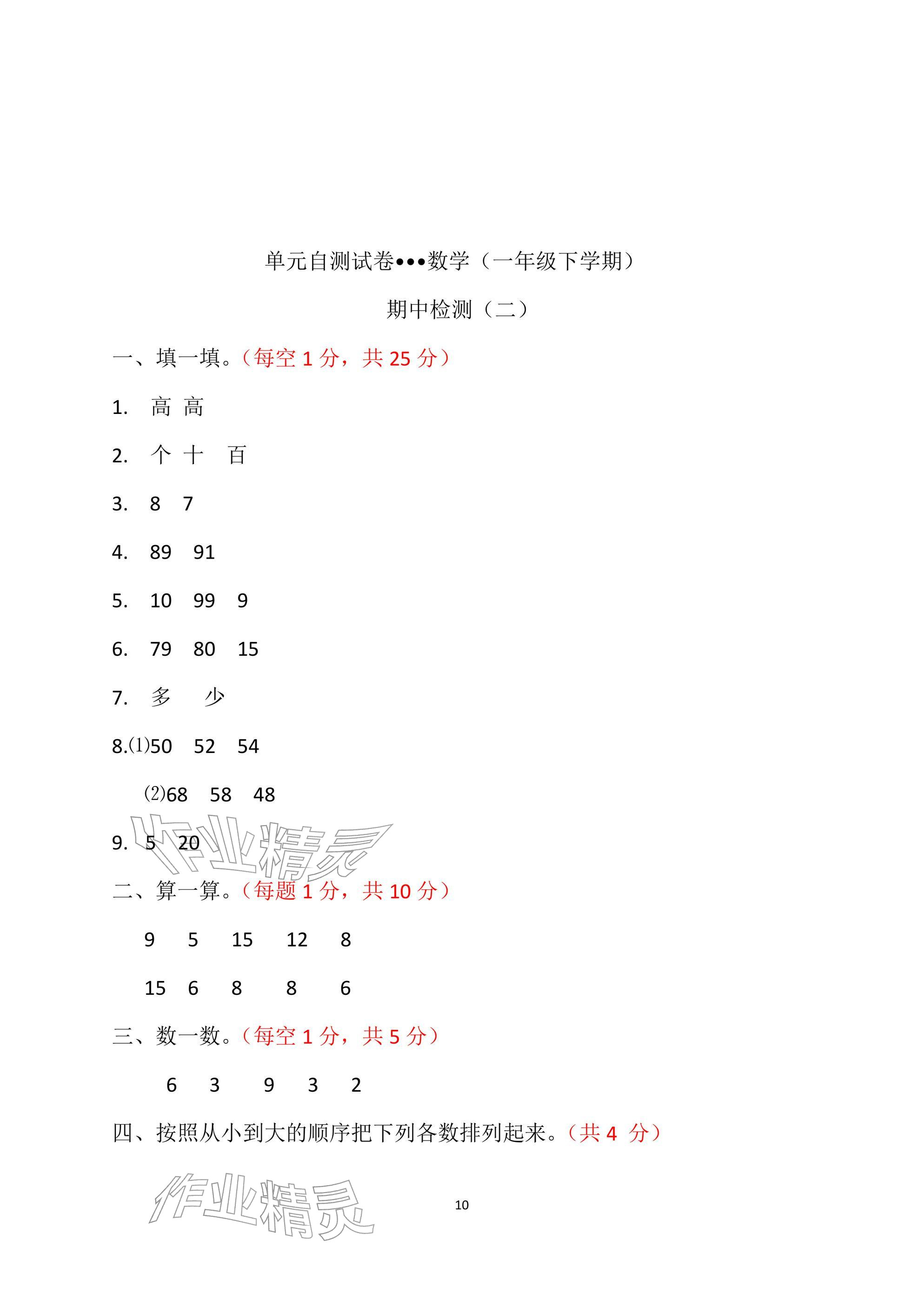 2026年单元自测试卷青岛出版社一年级数学下册人教版&nbsp;参考答案第10页