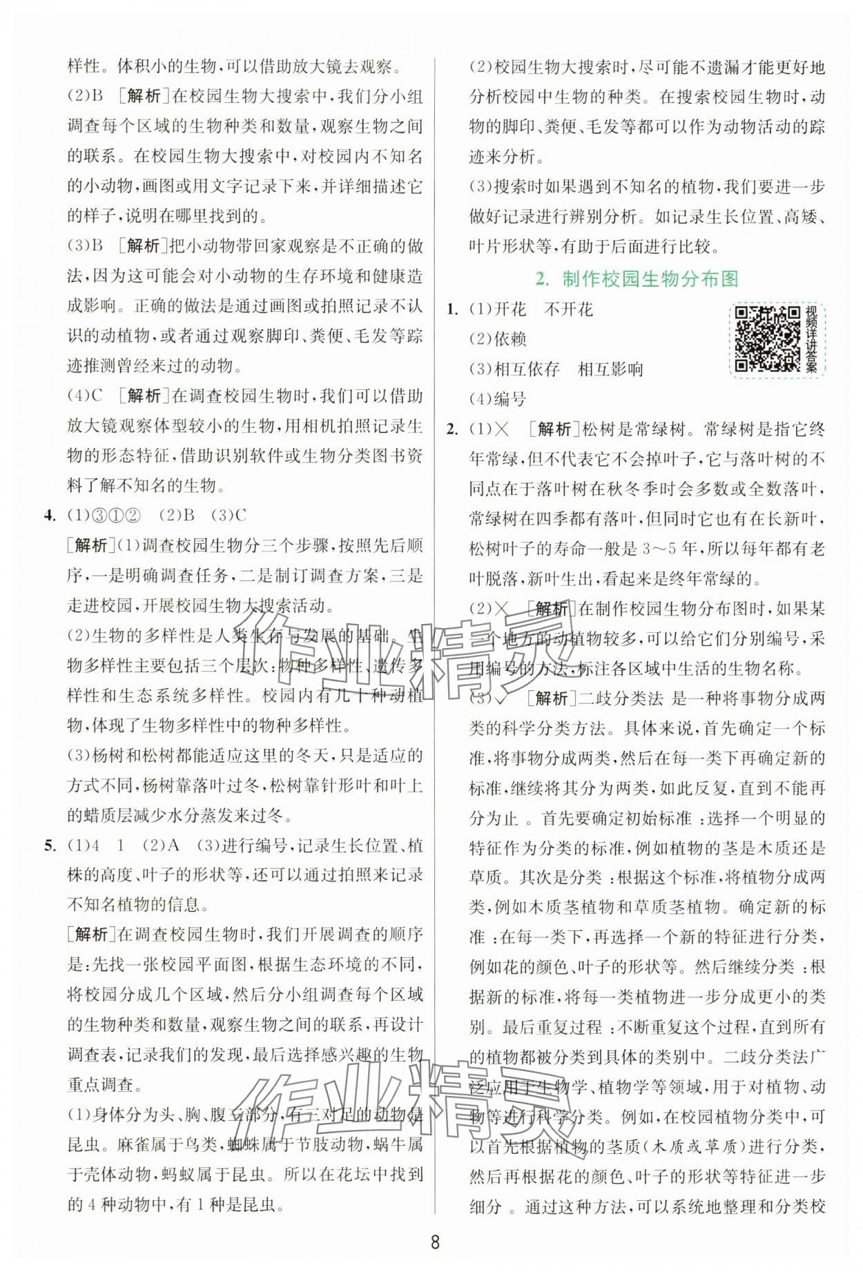 2025年实验班提优训练六年级科学下册教科版&nbsp;参考答案第8页