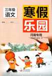 2024年寒假乐园北京教育出版社三年级语文人教版河南专版