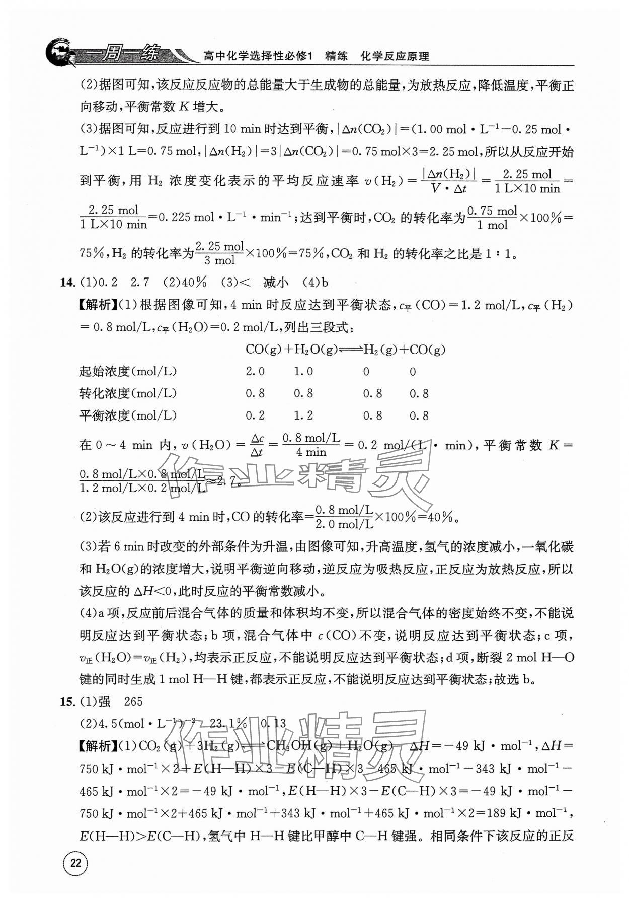 2023年一周一练高中化学选择性必修1人教版&nbsp;参考答案第22页
