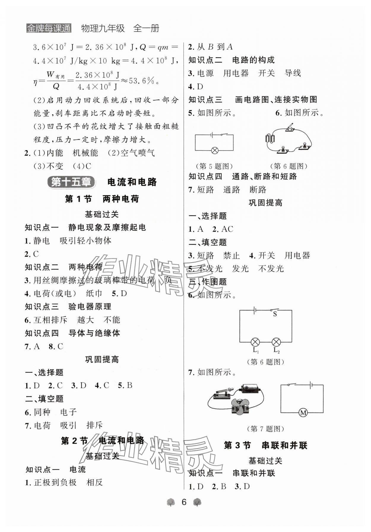 2024年点石成金金牌每课通九年级物理全一册人教版辽宁专版&nbsp;参考答案第6页