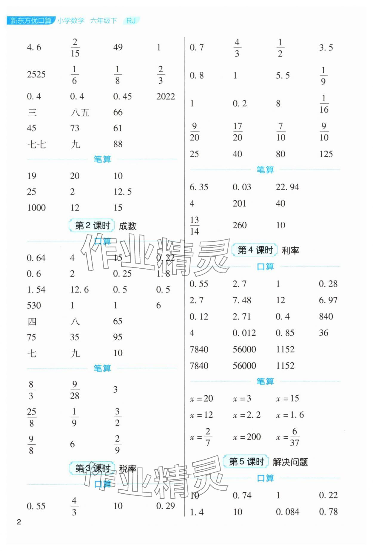 2024年新东方优口算六年级数学下册人教版&nbsp;参考答案第2页