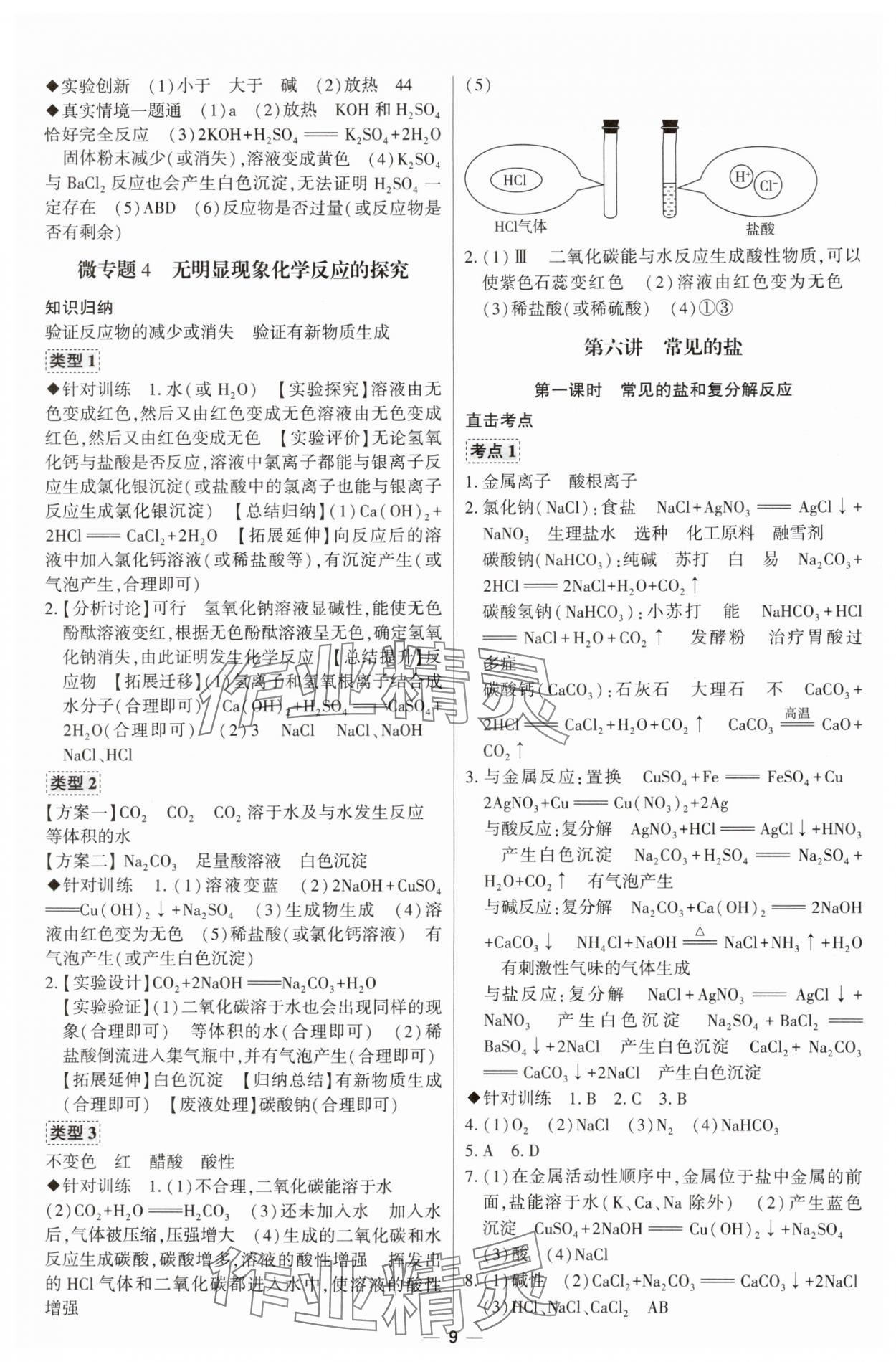 2024年直击中考初中全能优化复习化学中考包头专版&nbsp;参考答案第9页