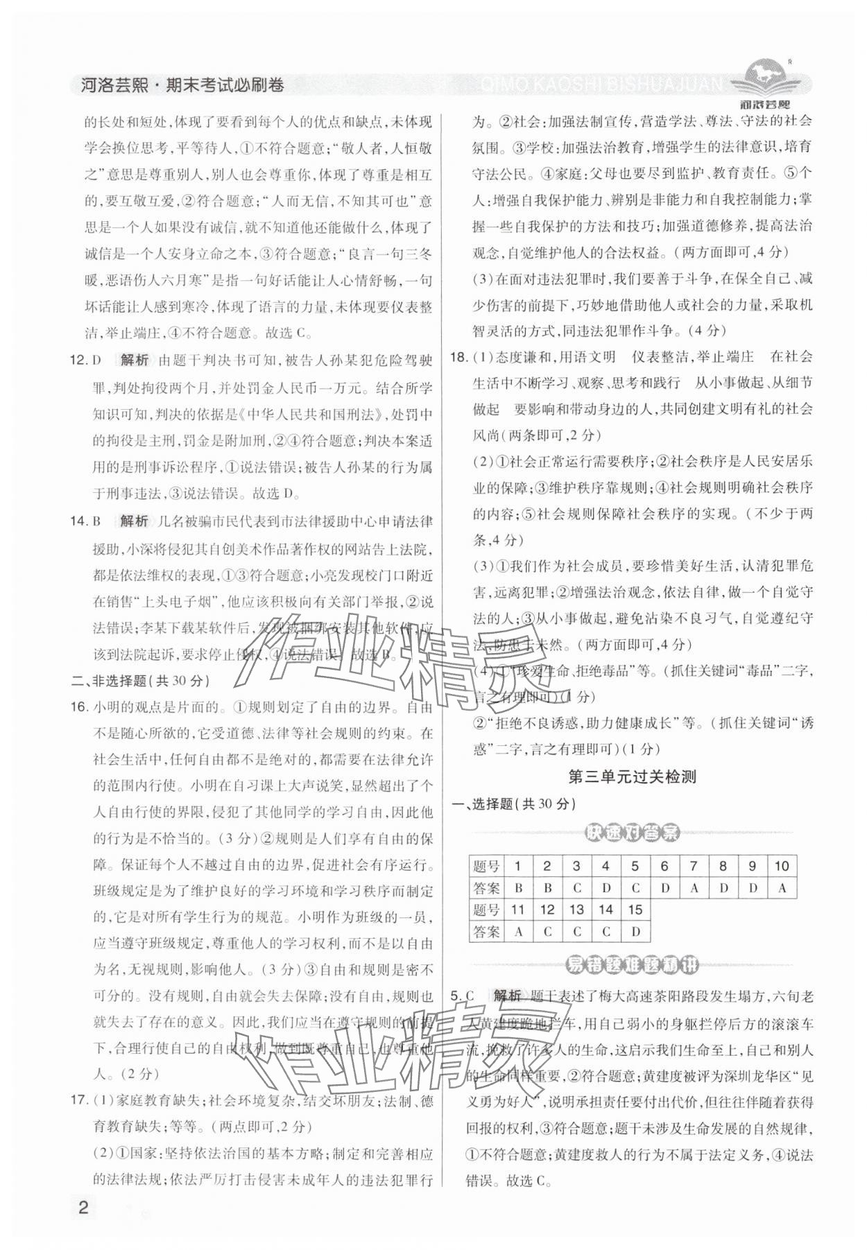 2024年期末考试必刷卷八年级道德与法治上册人教版河南专版&nbsp;第2页