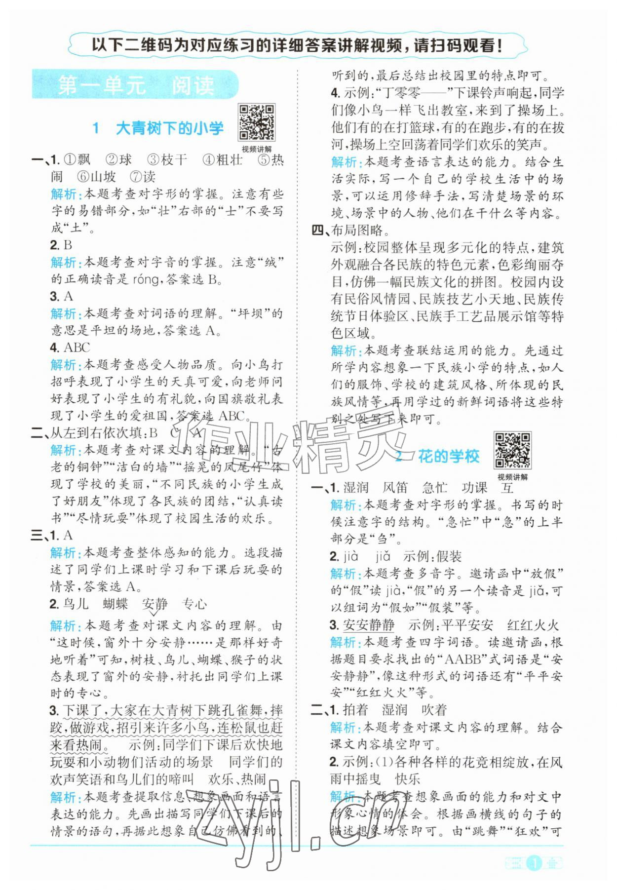2026年阳光同学课时优化作业三年级语文上册人教版&nbsp;参考答案第1页
