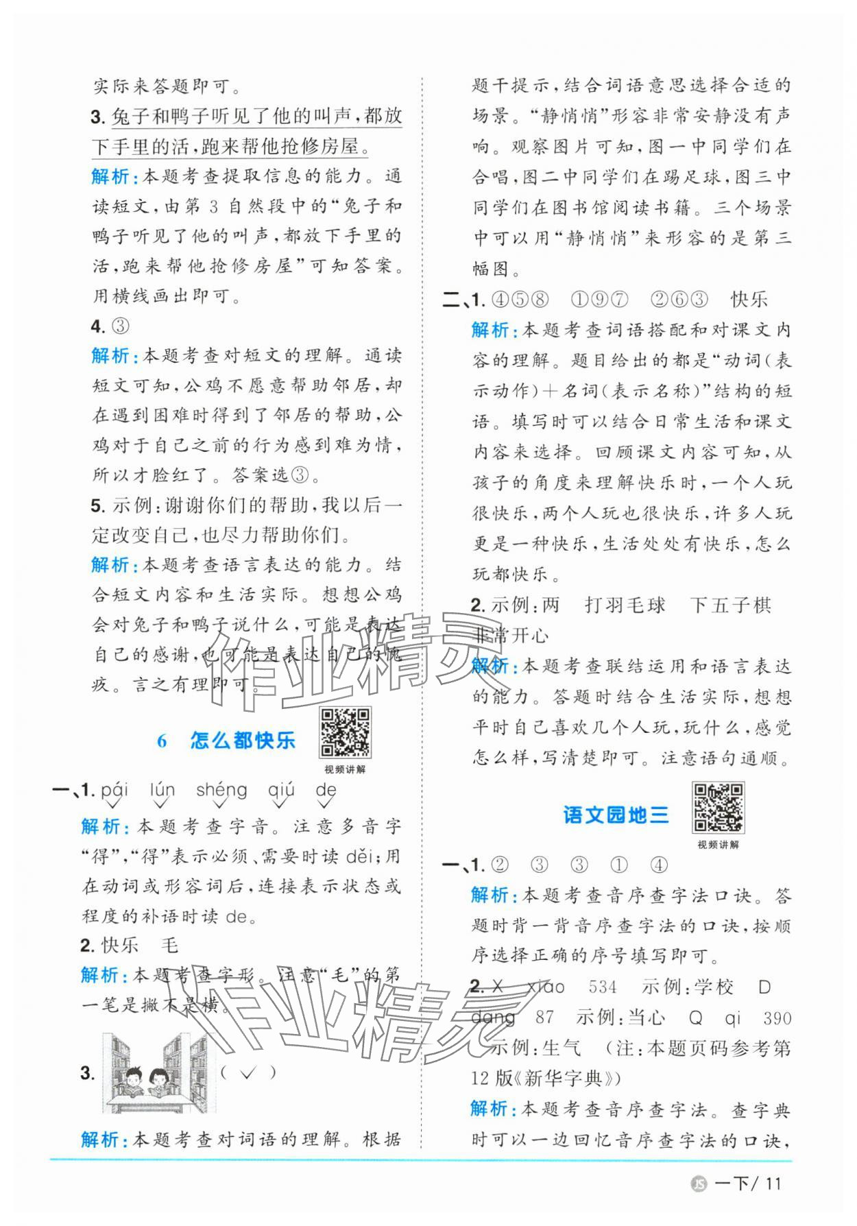 2025年阳光同学课时优化作业一年级语文下册人教版江苏专版&nbsp;参考答案第11页