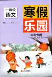 2024年寒假乐园北京教育出版社一年级语文河南专版