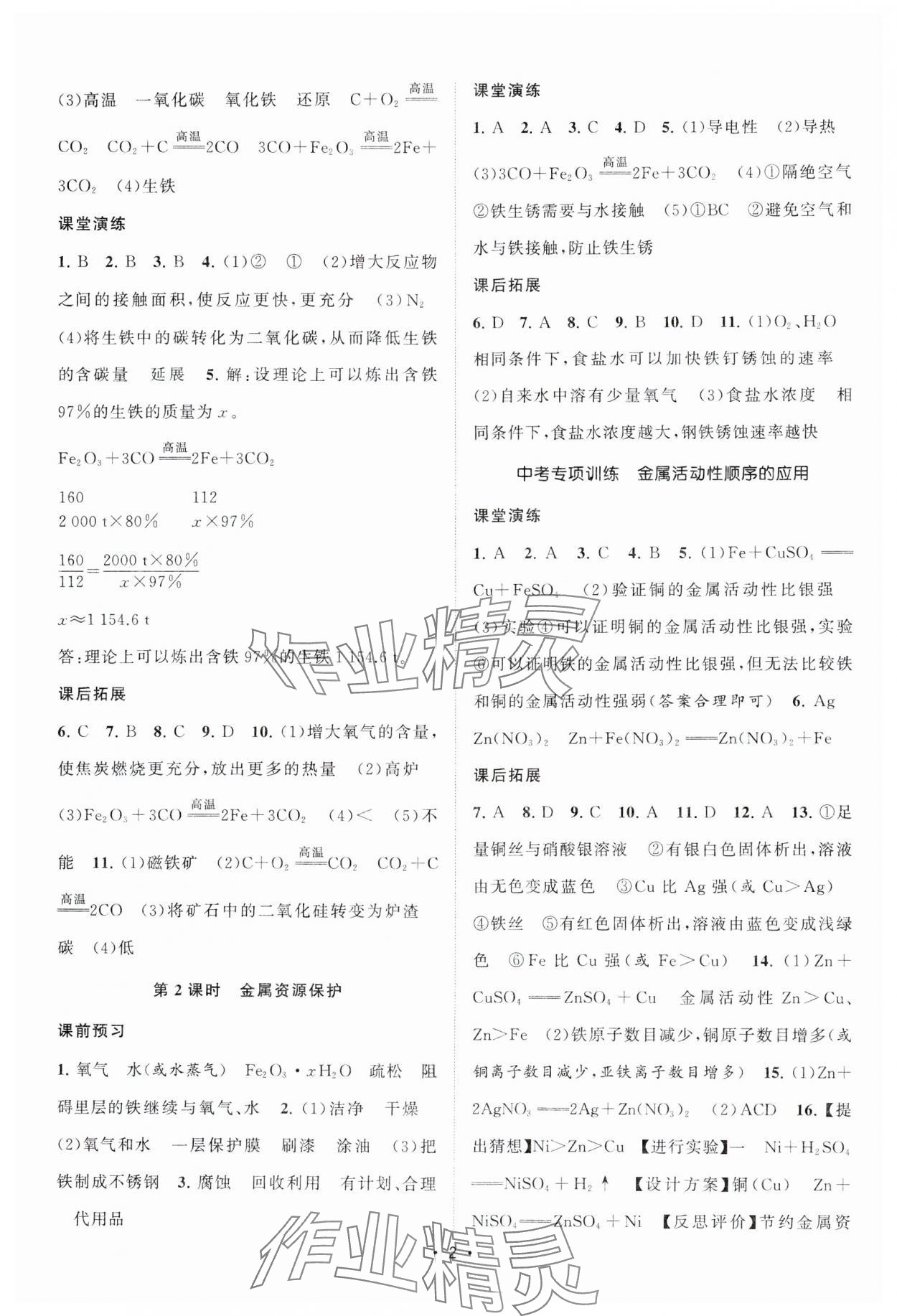 2025年课时提优计划作业本九年级化学下册人教版&nbsp;参考答案第2页