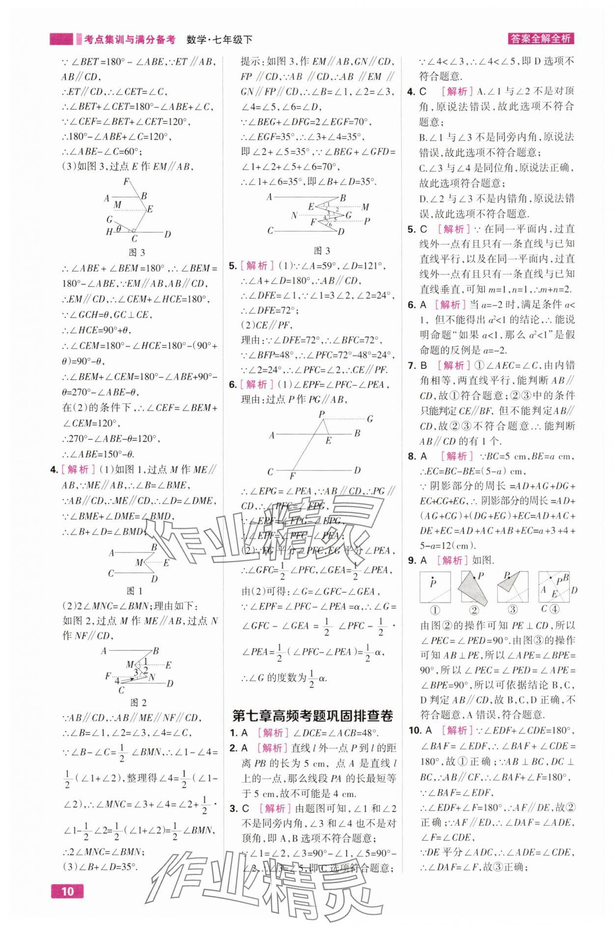 2025年考点集训与满分备考七年级数学下册人教版&nbsp;第10页