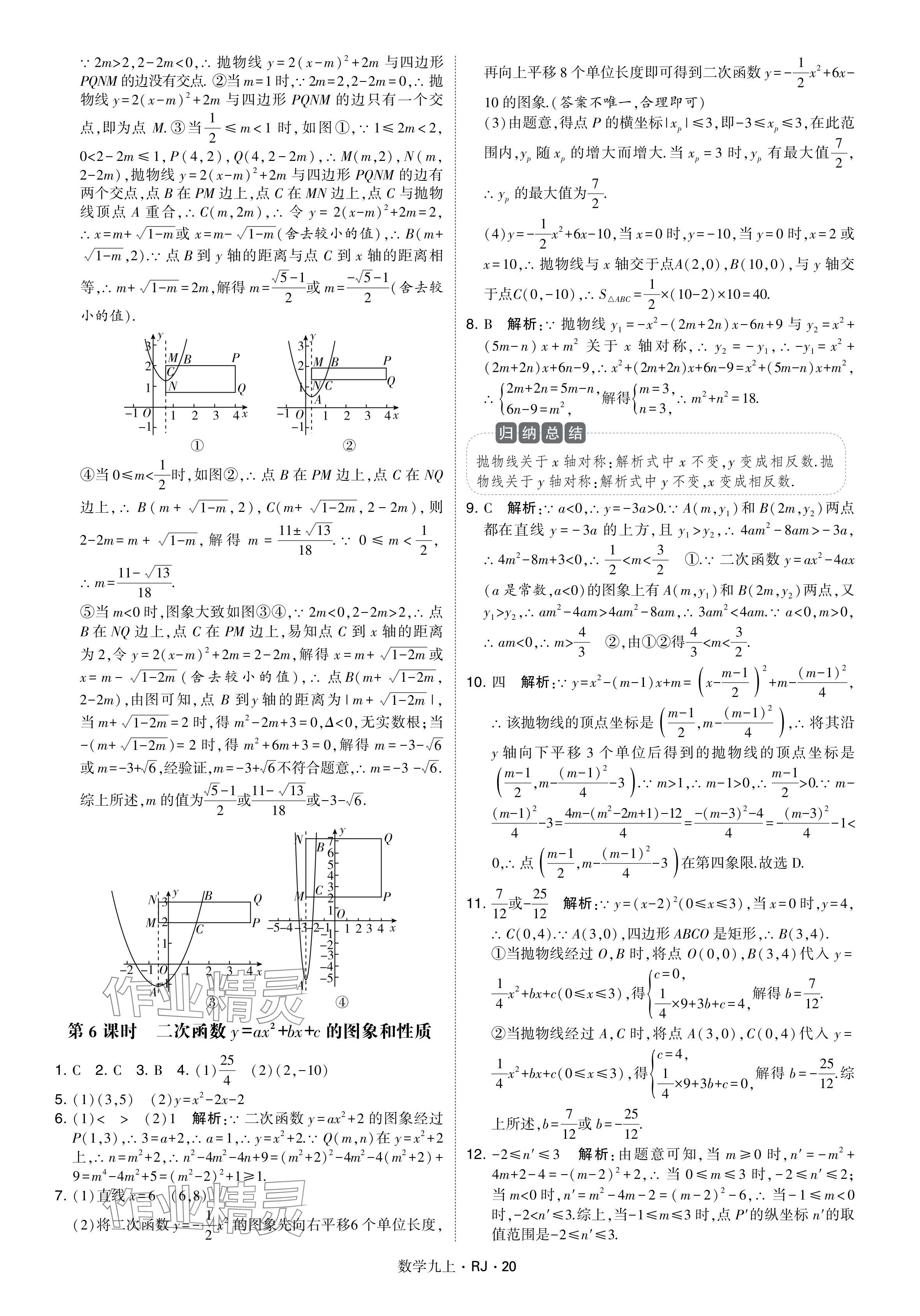 2024年学霸题中题九年级数学上册人教版&nbsp;参考答案第20页