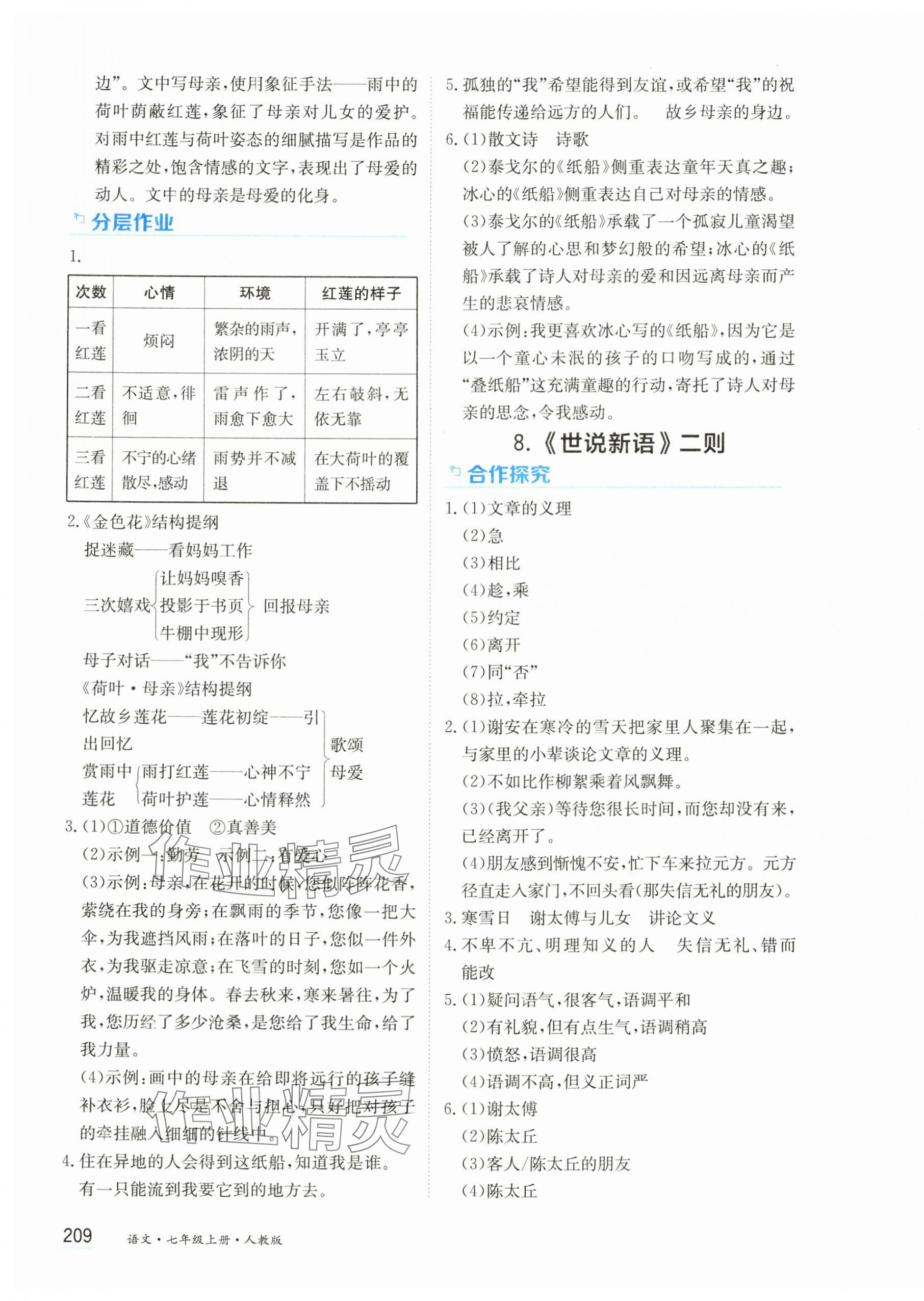 2024年资源与评价黑龙江教育出版社七年级语文上册人教版&nbsp;第7页