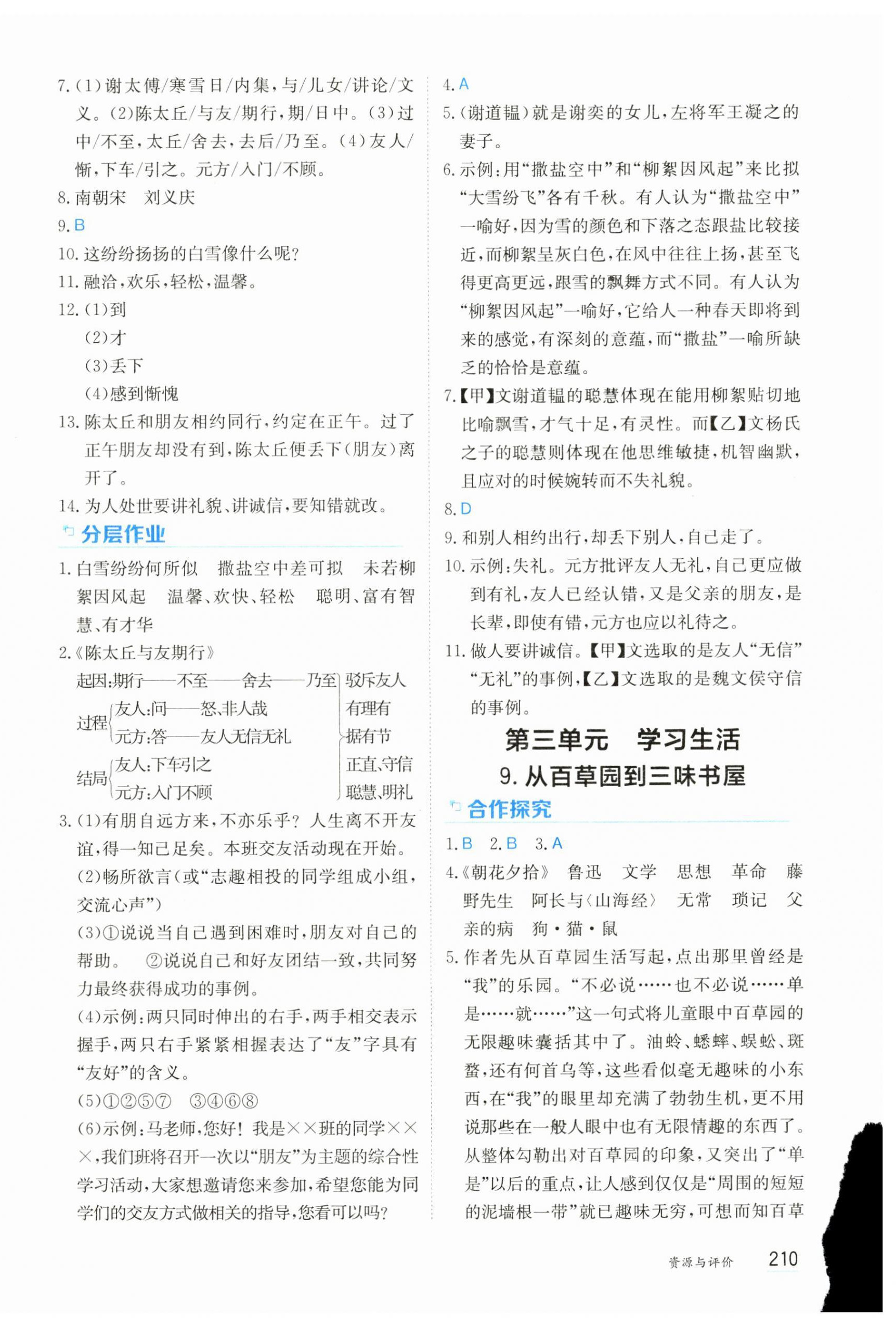 2024年资源与评价黑龙江教育出版社七年级语文上册人教版&nbsp;第8页
