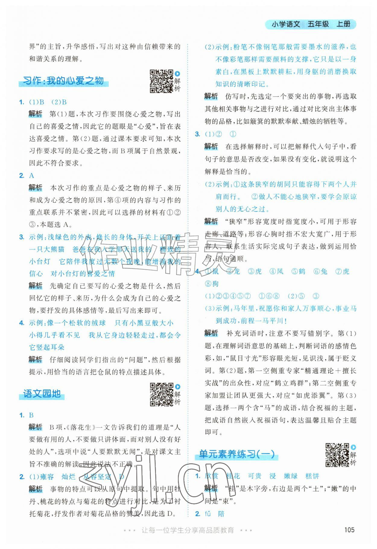2026年53天天练五年级语文上册人教版&nbsp;第5页