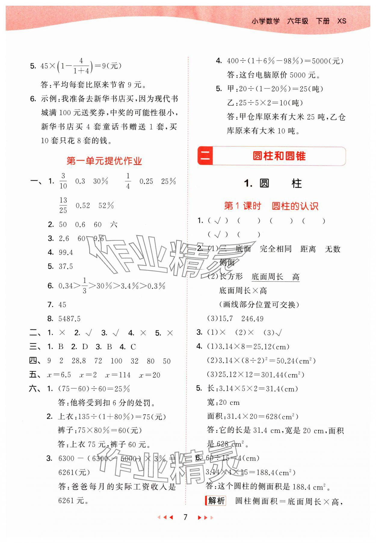 2025年53天天练六年级数学下册西师大版&nbsp;第7页