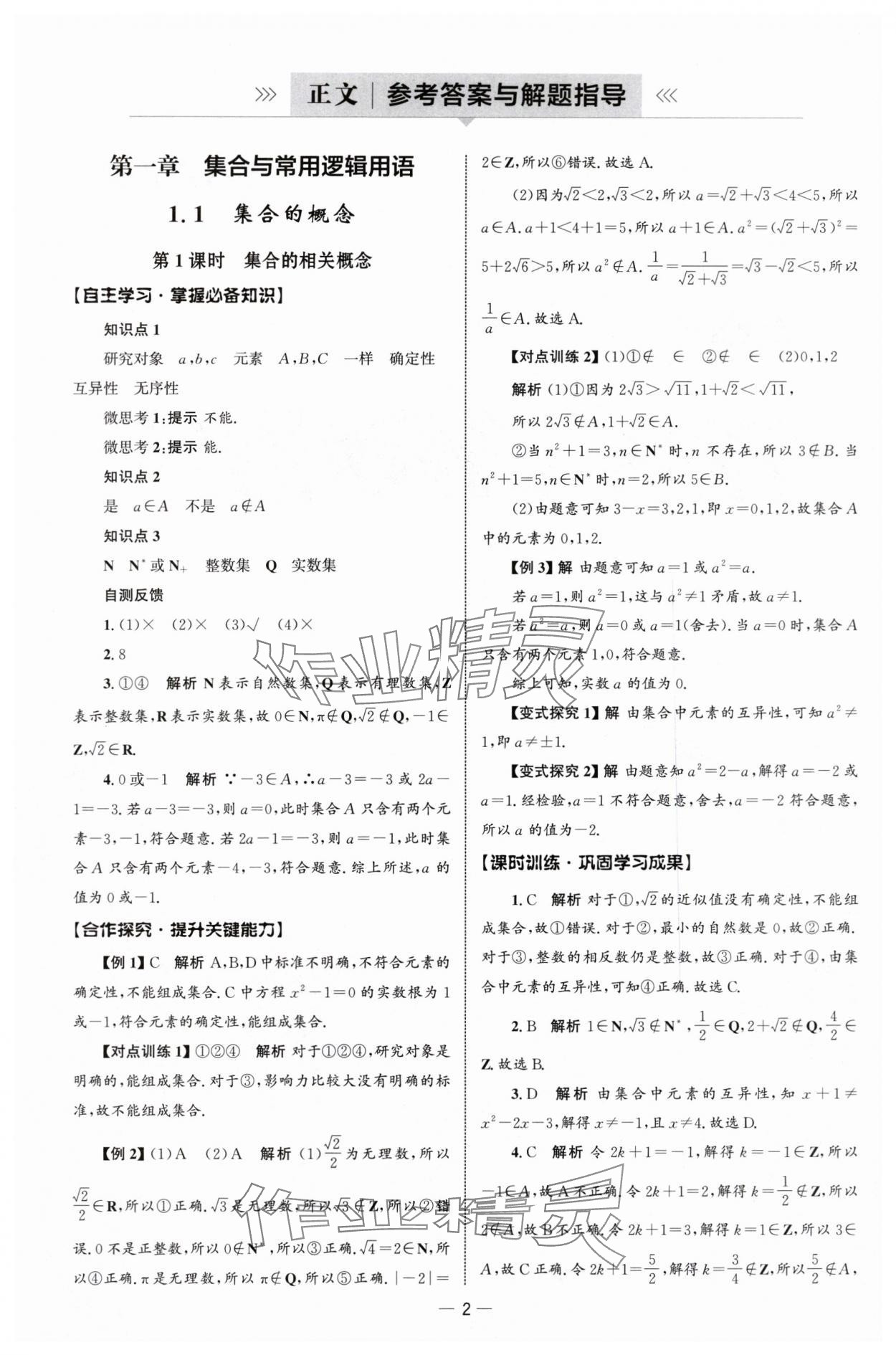 2025年同步练习册人民教育出版社高中数学必修第一册人教版B山东专版&nbsp;参考答案第1页