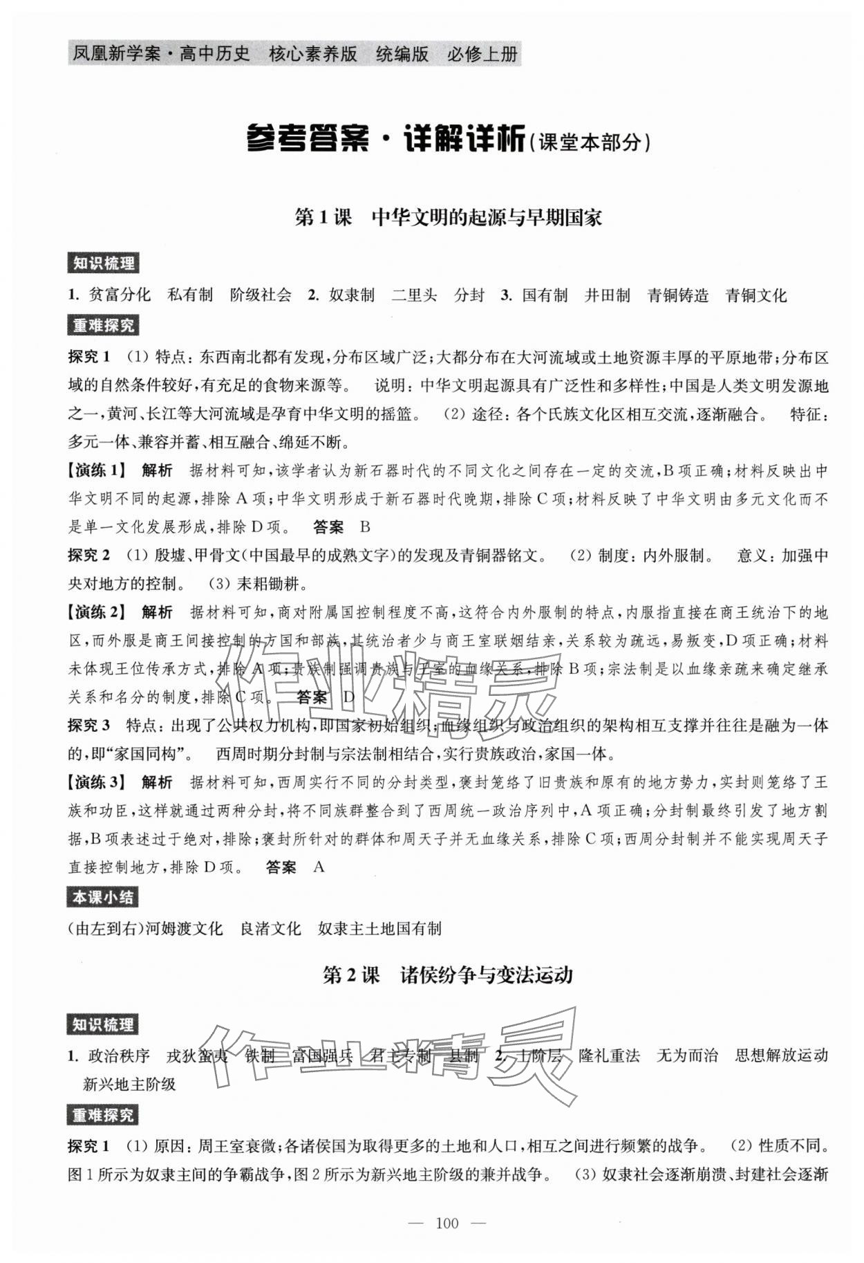 2025年凤凰新学案高中历史必修上册统编版&nbsp;第1页
