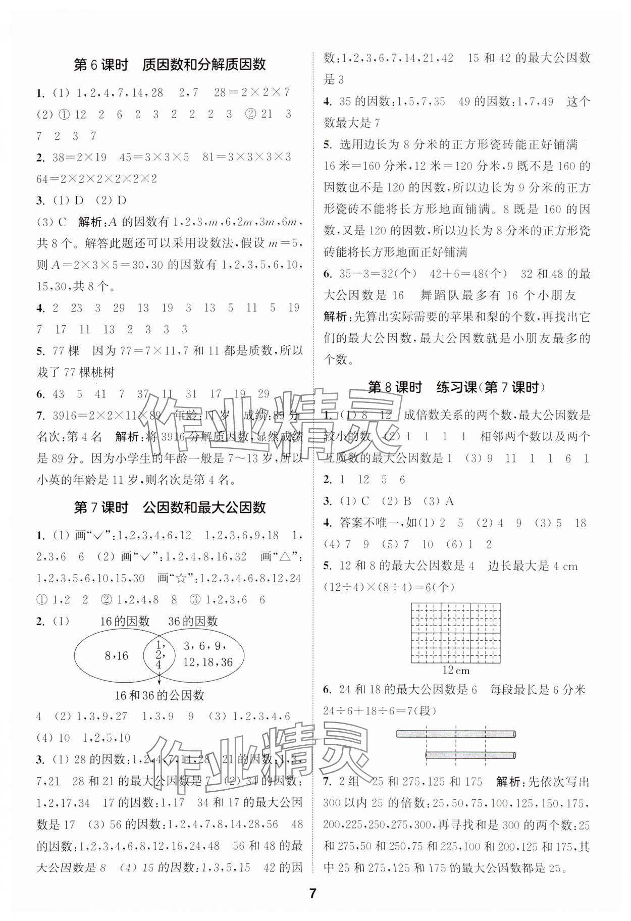 2024年通城学典课时作业本五年级数学下册苏教版江苏专版&nbsp;第7页