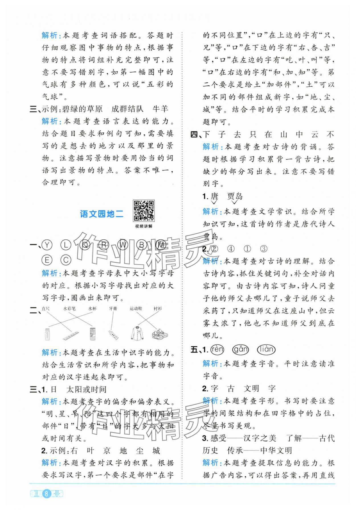 2025年阳光同学课时优化作业一年级语文下册人教版江西专版&nbsp;参考答案第8页