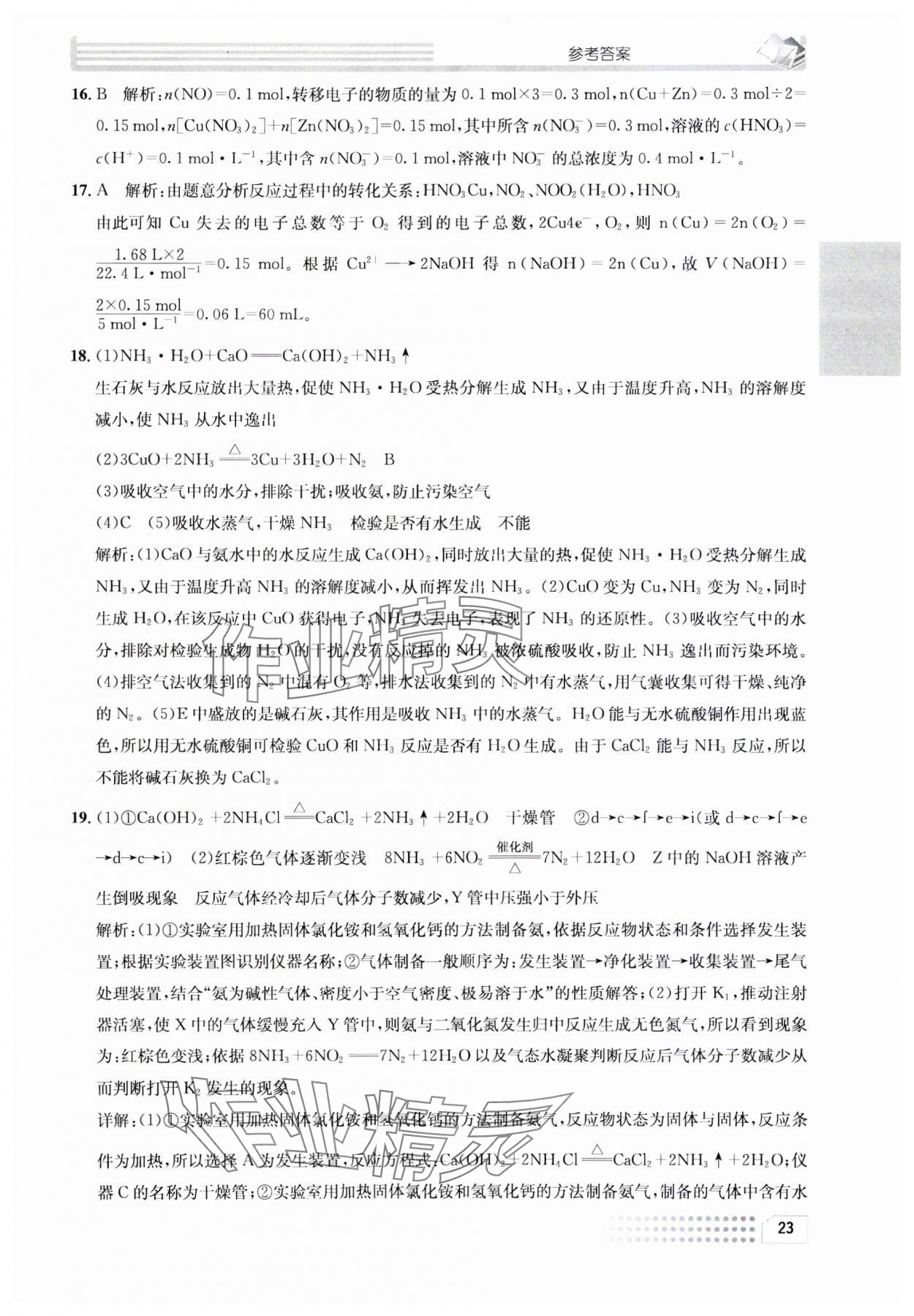 2023年一周一练高中化学必修1人教版&nbsp;参考答案第23页