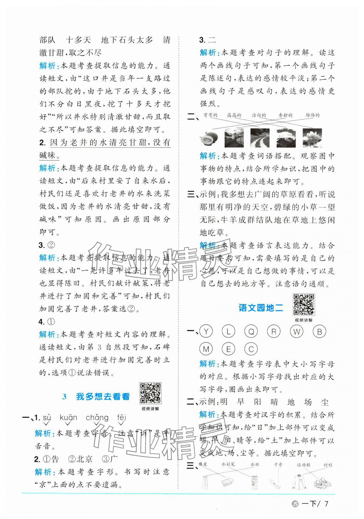 2025年阳光同学课时优化作业一年级语文下册人教版江苏专版&nbsp;参考答案第7页