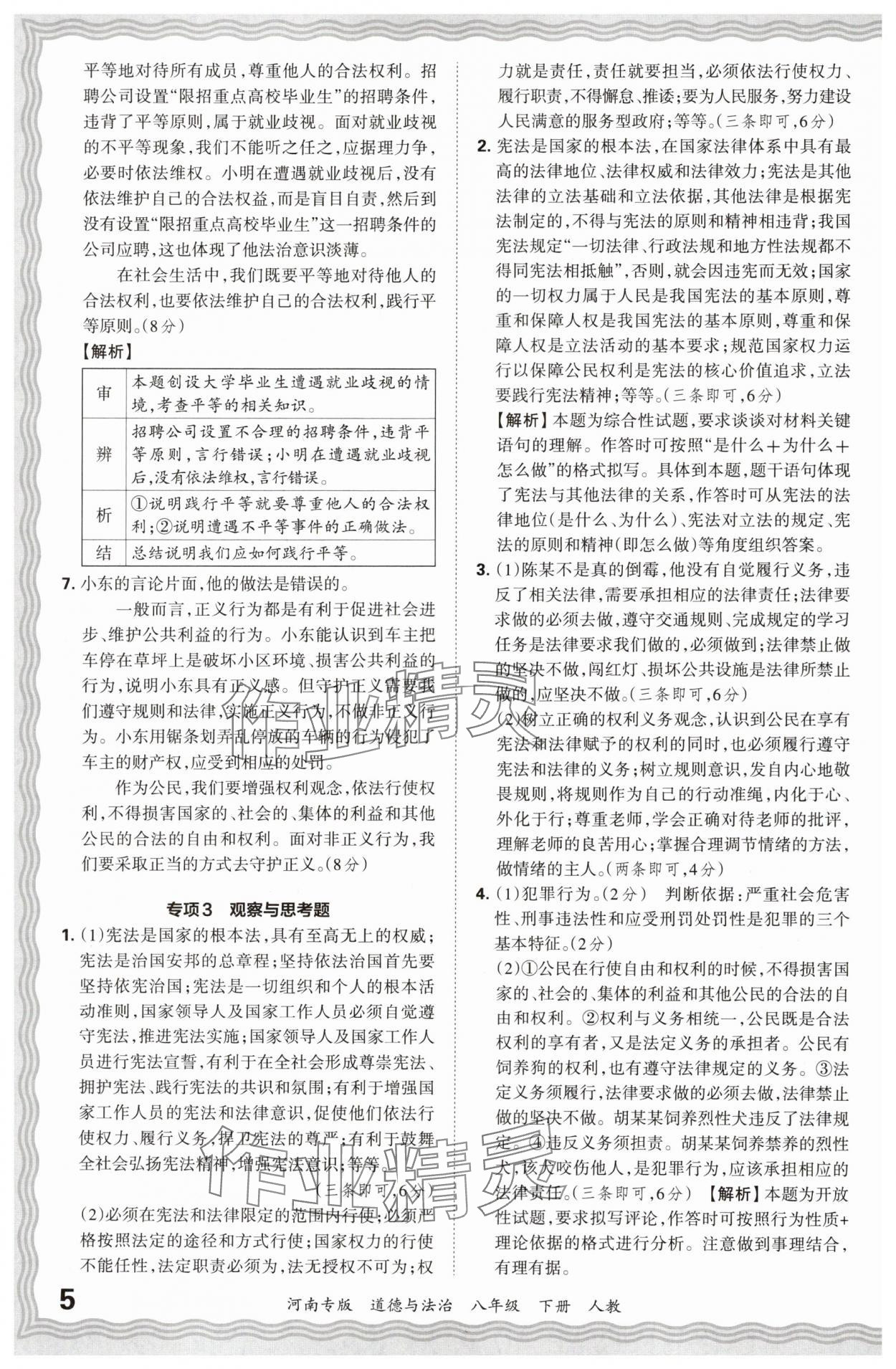 2024年王朝霞各地期末试卷精选八年级道德与法治下册人教版河南专版&nbsp;参考答案第5页