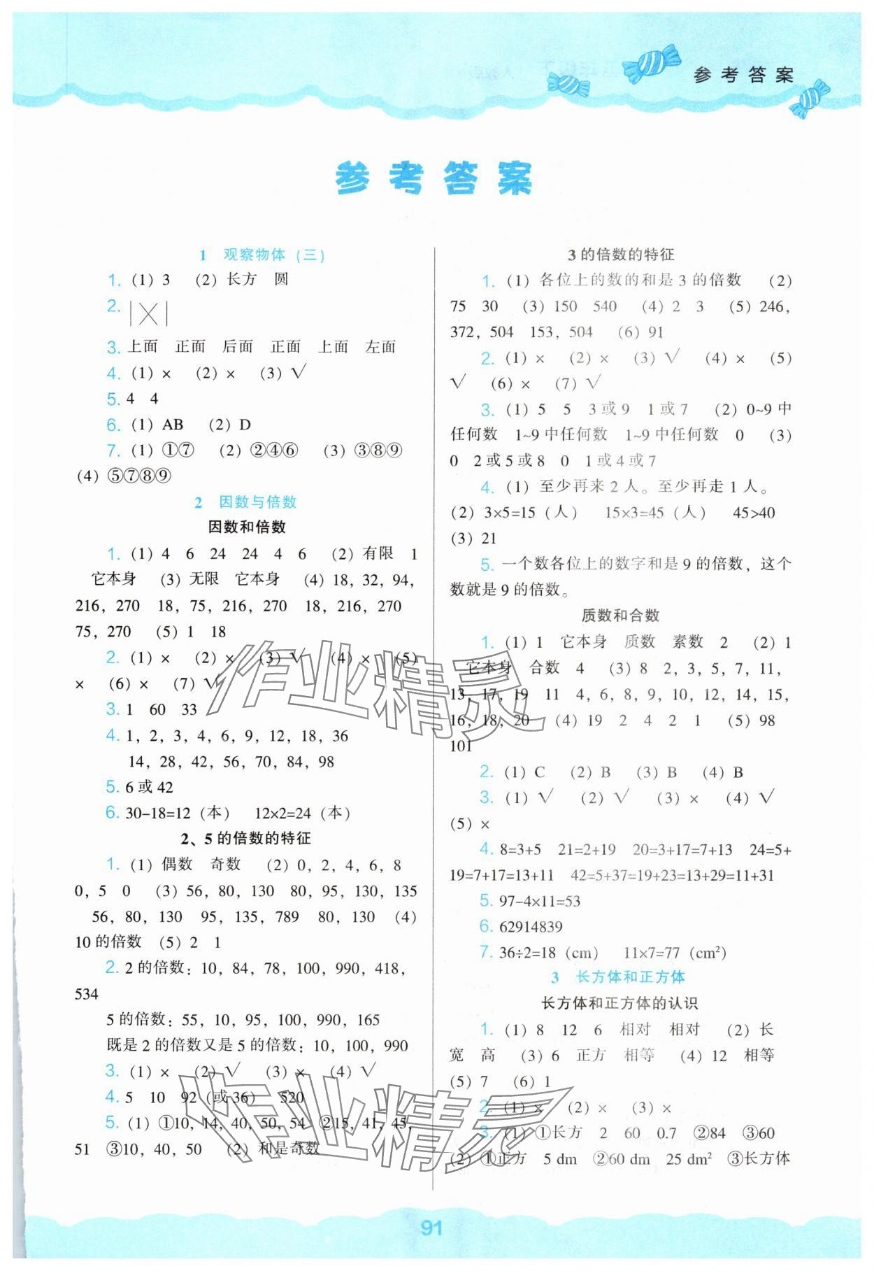 2025年新课程能力培养五年级数学下册人教版&nbsp;第1页
