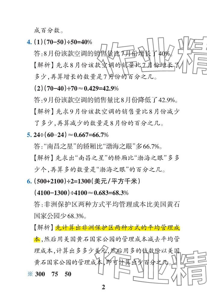 2024年小学学霸作业本六年级数学下册青岛版山东专版&nbsp;参考答案第5页