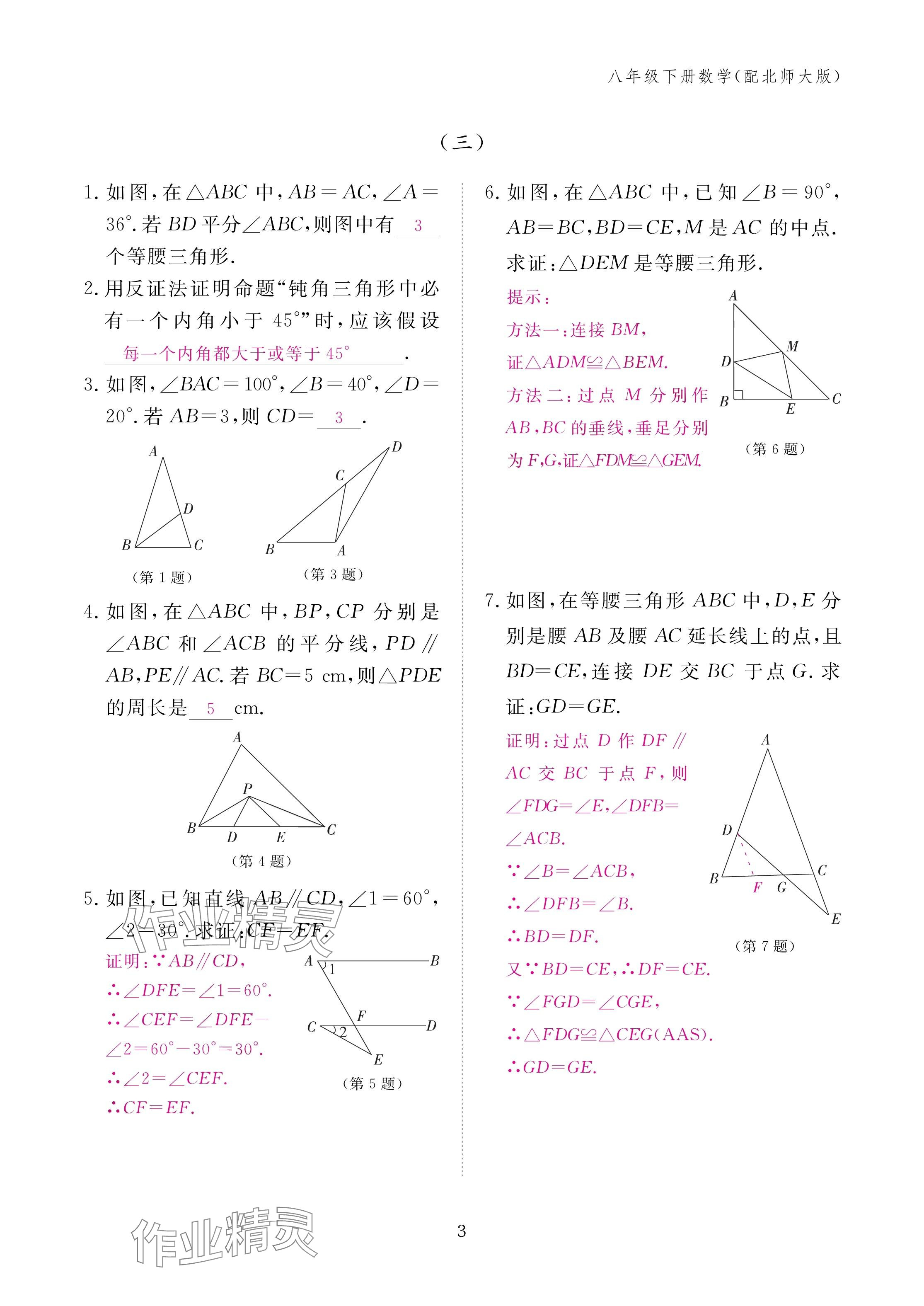 2025年作业本江西教育出版社八年级数学下册北师大版&nbsp;参考答案第3页
