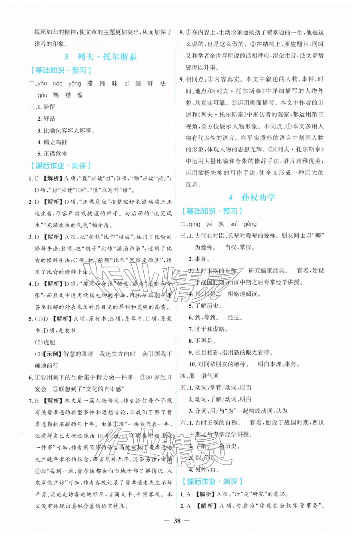 2026年同步解析与测评学考练七年级语文下册人教版&nbsp;第2页