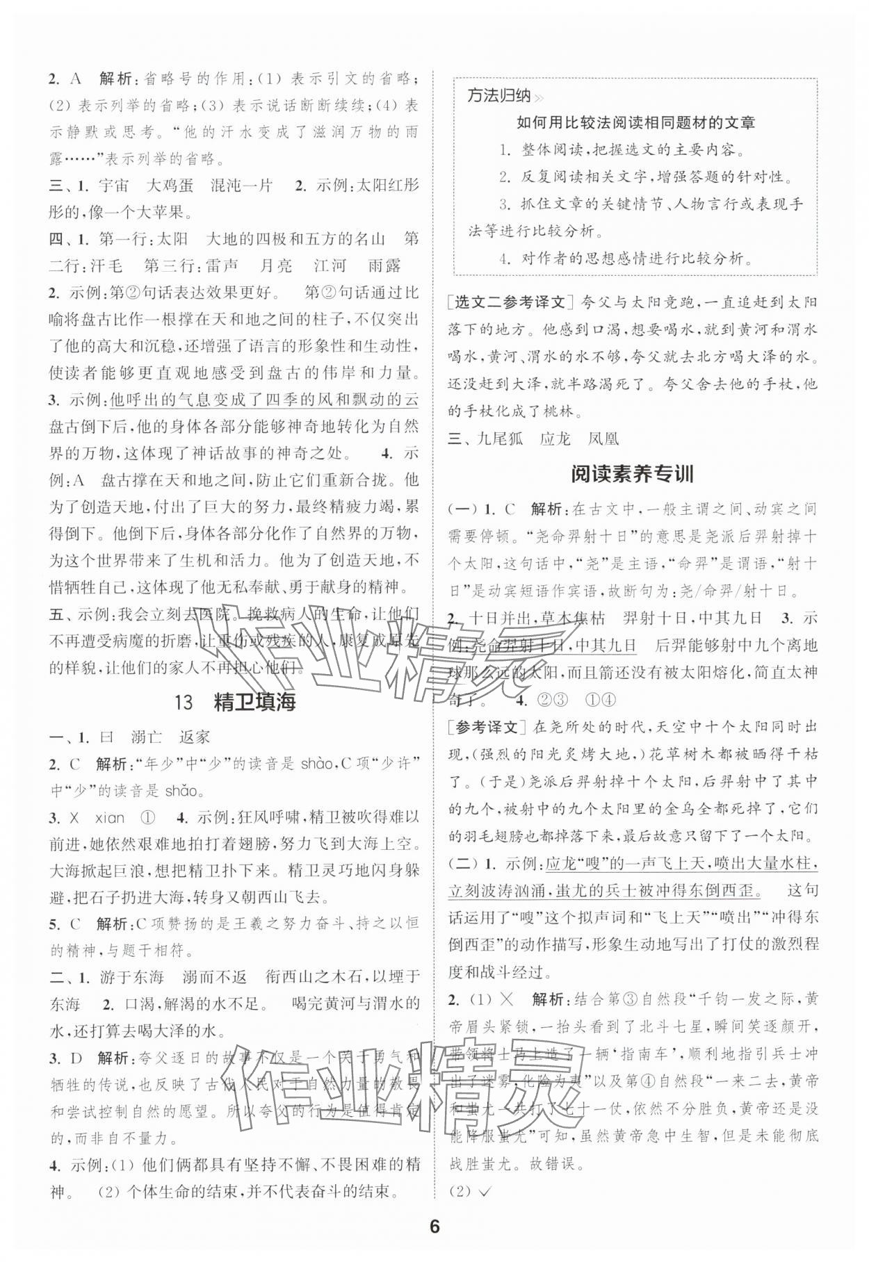 2025年通城学典课时作业本四年级语文上册人教版浙江专版&nbsp;第6页